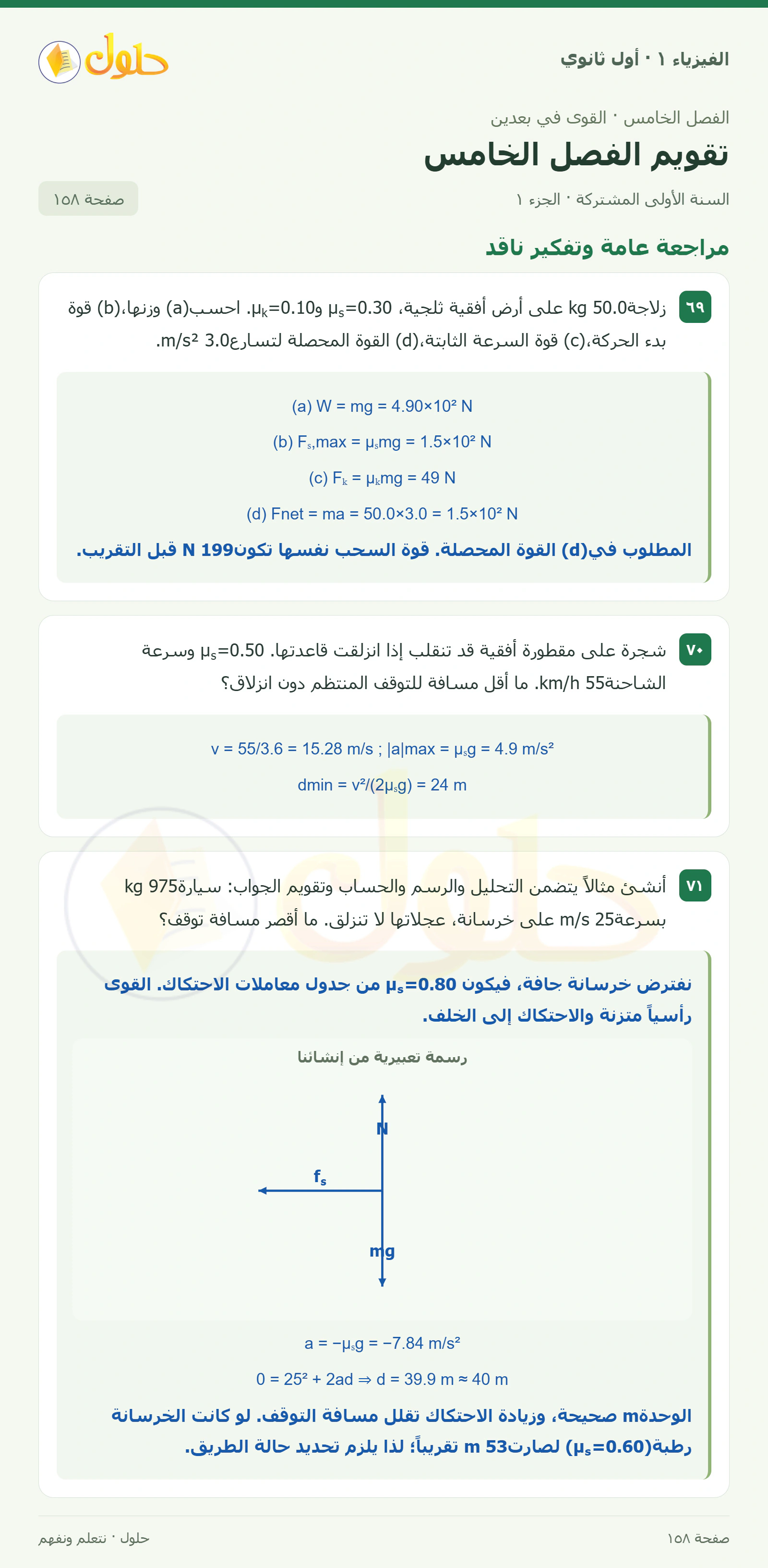 مراجعة عامة وتفكير ناقد في كتاب الفيزياء ١ للصف الأول الثانوي صفحة ١٥٨ الجزء ١