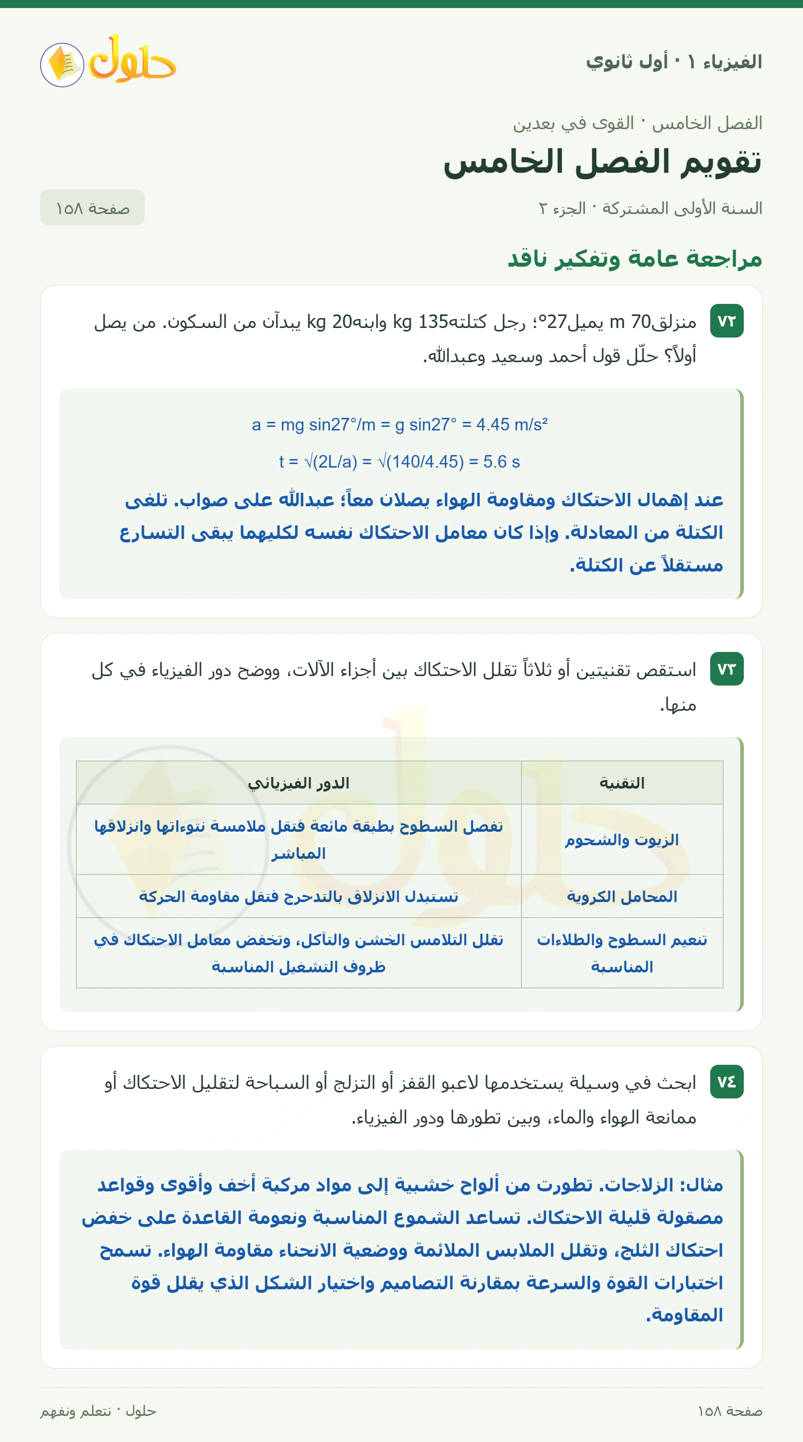 مراجعة عامة وتفكير ناقد في كتاب الفيزياء ١ للصف الأول الثانوي صفحة ١٥٨ الجزء ٢