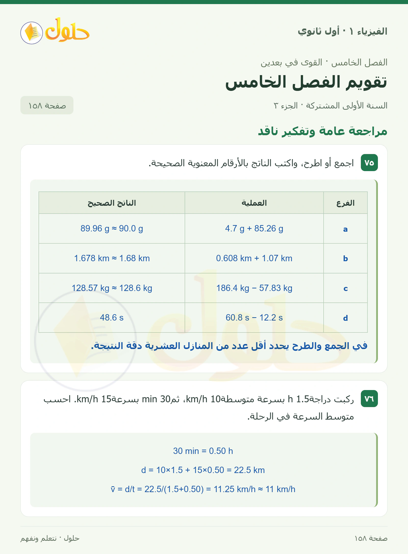 مراجعة عامة وتفكير ناقد في كتاب الفيزياء ١ للصف الأول الثانوي صفحة ١٥٨ الجزء ٣
