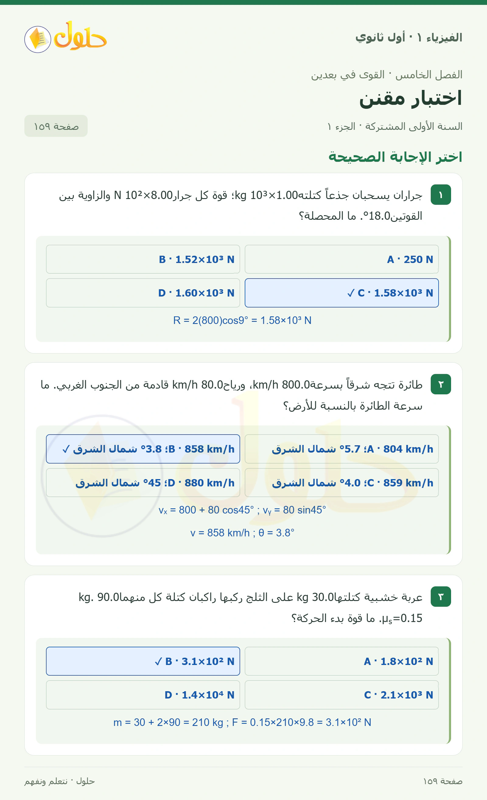 اختر الإجابة الصحيحة في كتاب الفيزياء ١ للصف الأول الثانوي صفحة ١٥٩ الجزء ١
