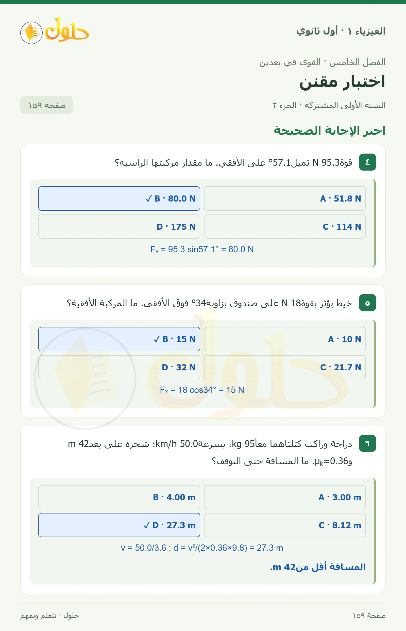 اختر الإجابة الصحيحة في كتاب الفيزياء ١ للصف الأول الثانوي صفحة ١٥٩ الجزء ٢