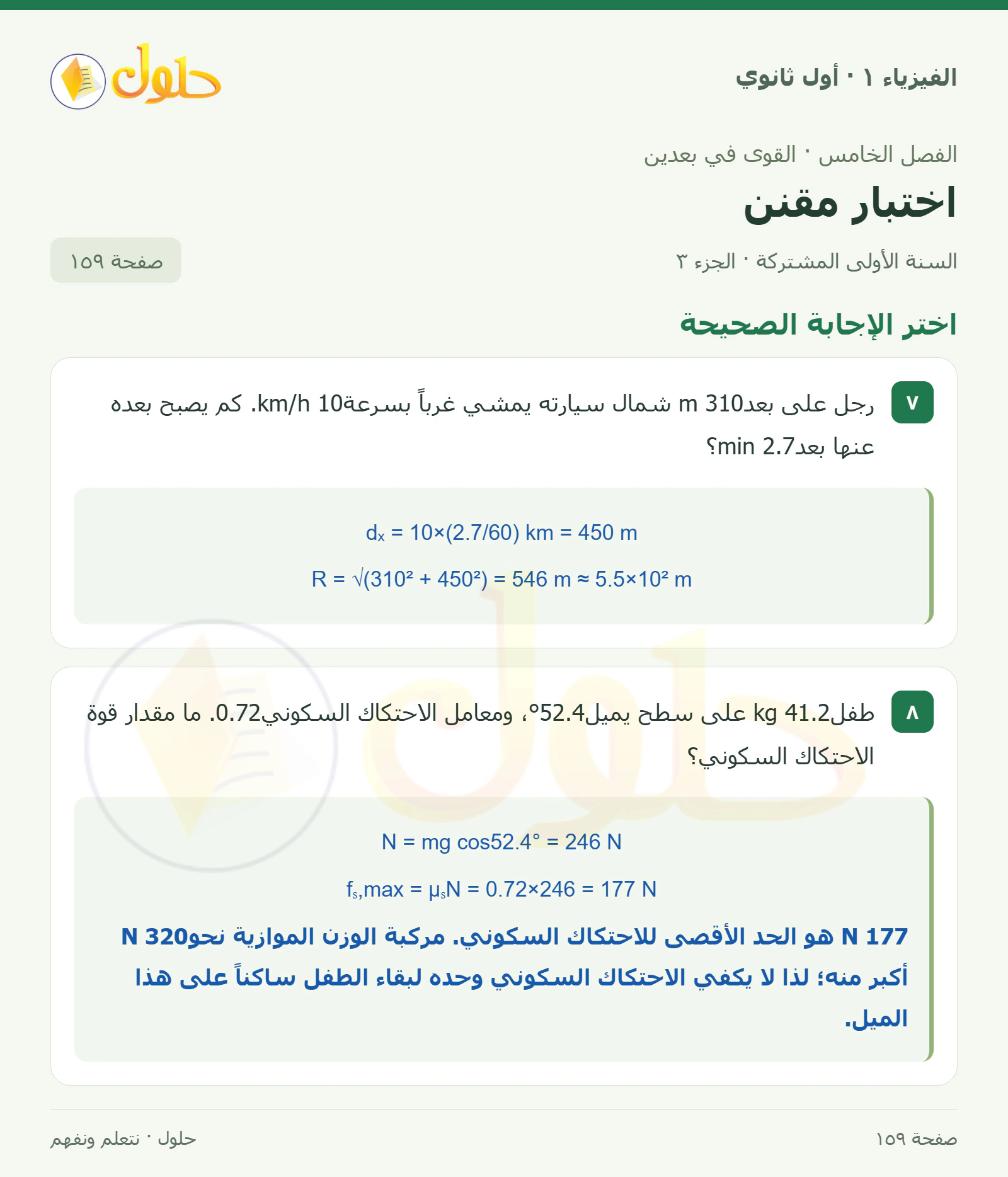 اختر الإجابة الصحيحة في كتاب الفيزياء ١ للصف الأول الثانوي صفحة ١٥٩ الجزء ٣