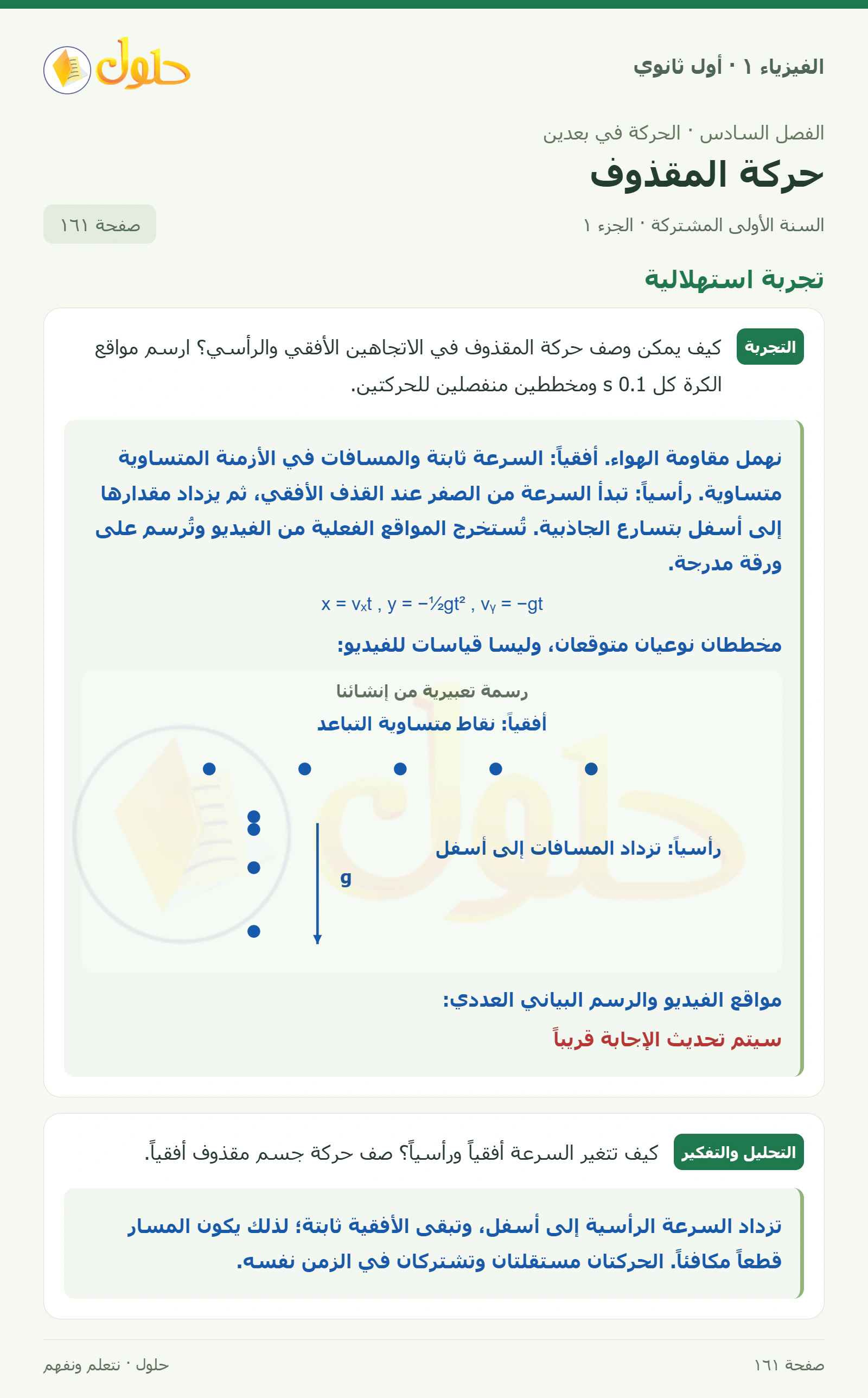 تجربة استهلالية في كتاب الفيزياء ١ للصف الأول الثانوي صفحة ١٦١