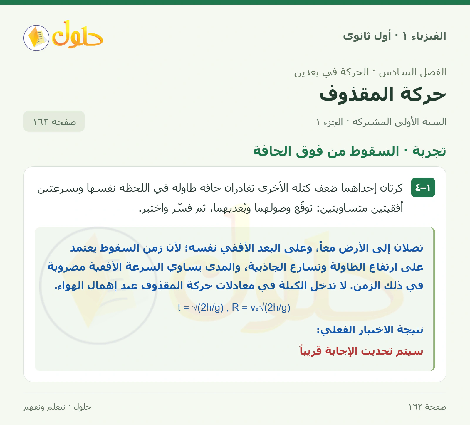 تجربة · السقوط من فوق الحافة في كتاب الفيزياء ١ للصف الأول الثانوي صفحة ١٦٢