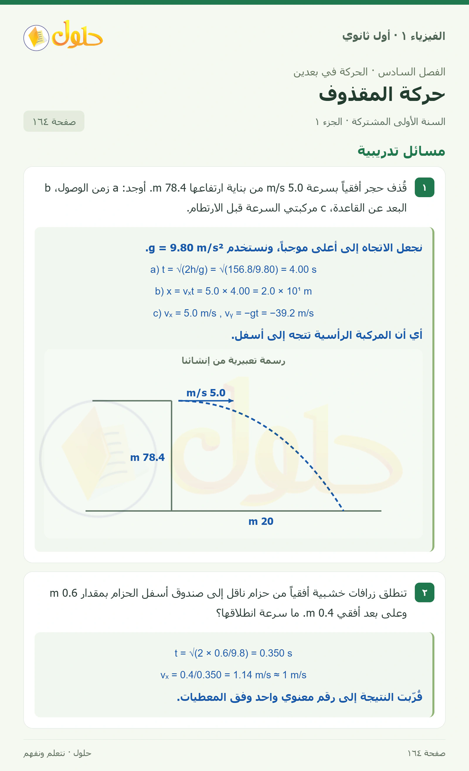 مسائل تدريبية في كتاب الفيزياء ١ للصف الأول الثانوي صفحة ١٦٤