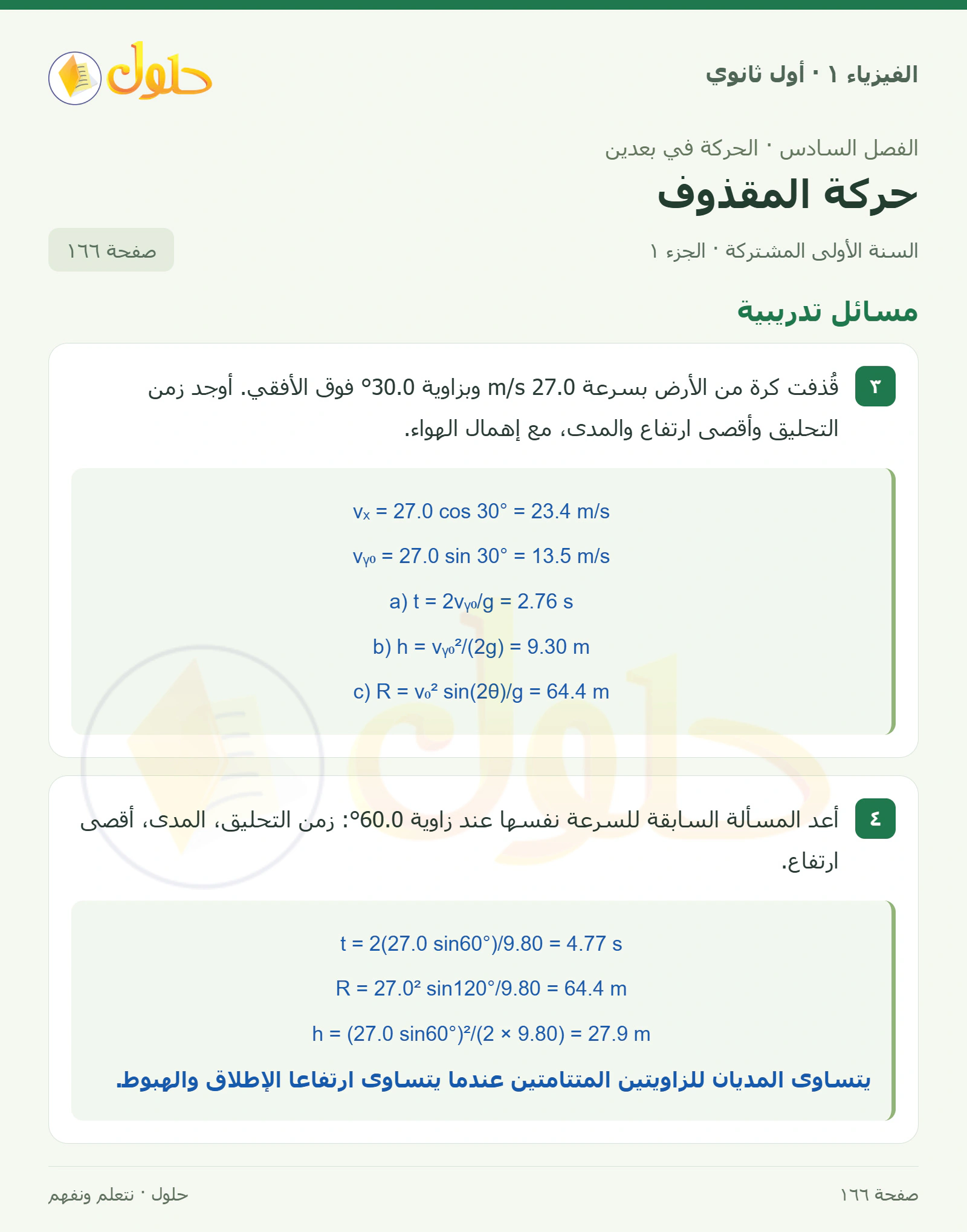 مسائل تدريبية في كتاب الفيزياء ١ للصف الأول الثانوي صفحة ١٦٦ الجزء ١
