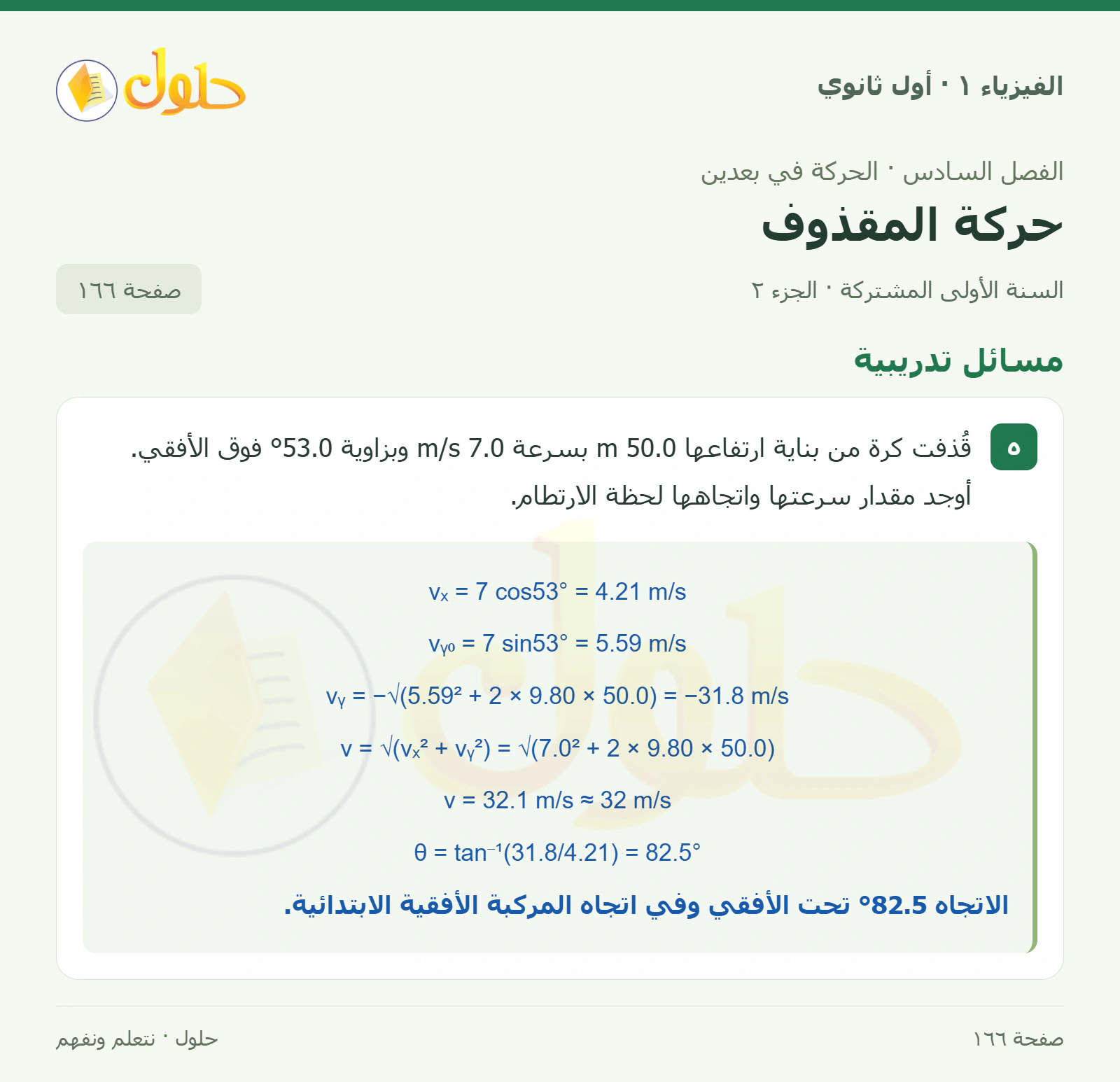 مسائل تدريبية في كتاب الفيزياء ١ للصف الأول الثانوي صفحة ١٦٦ الجزء ٢