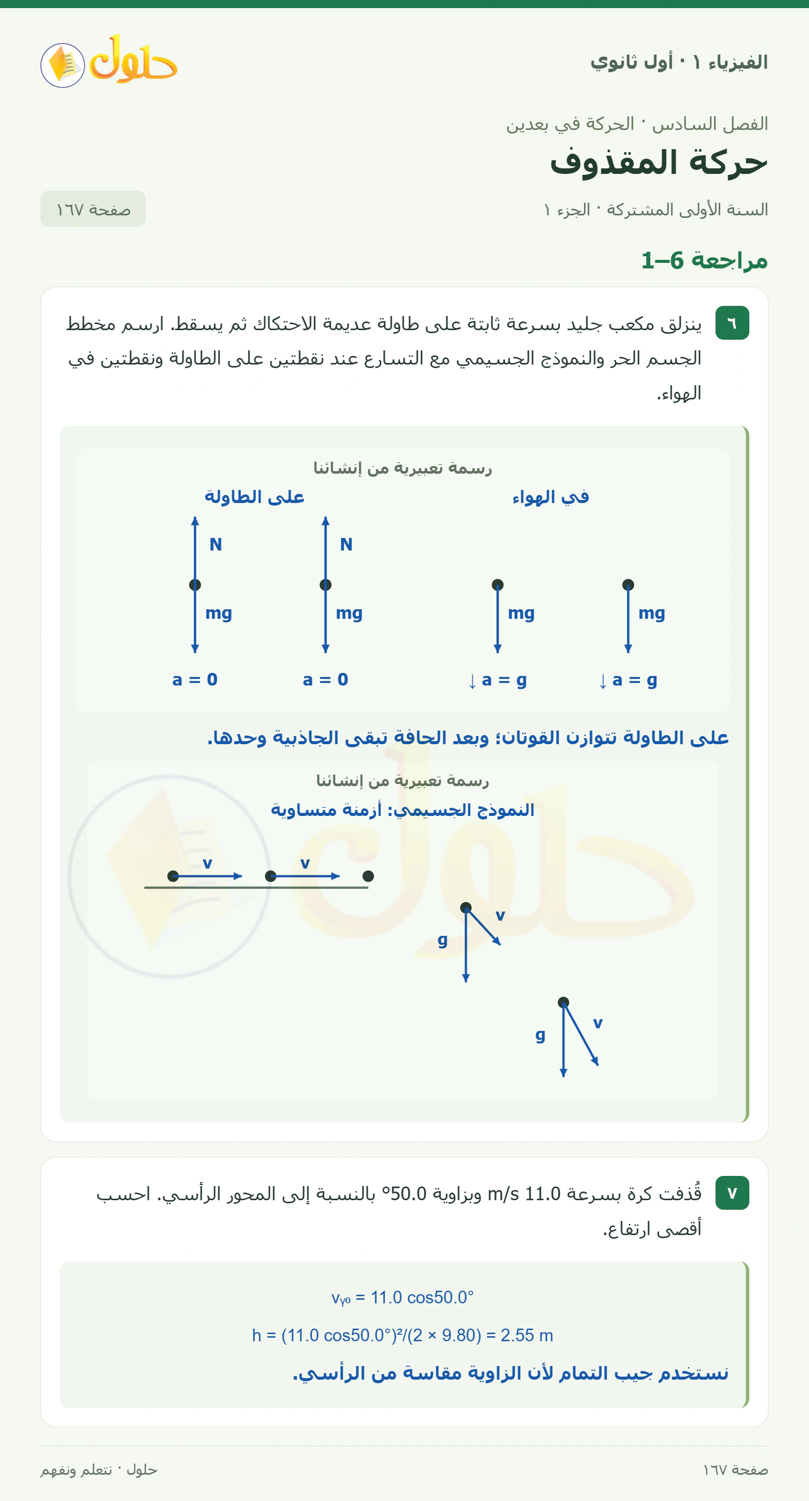 مراجعة 6–1 في كتاب الفيزياء ١ للصف الأول الثانوي صفحة ١٦٧ الجزء ١