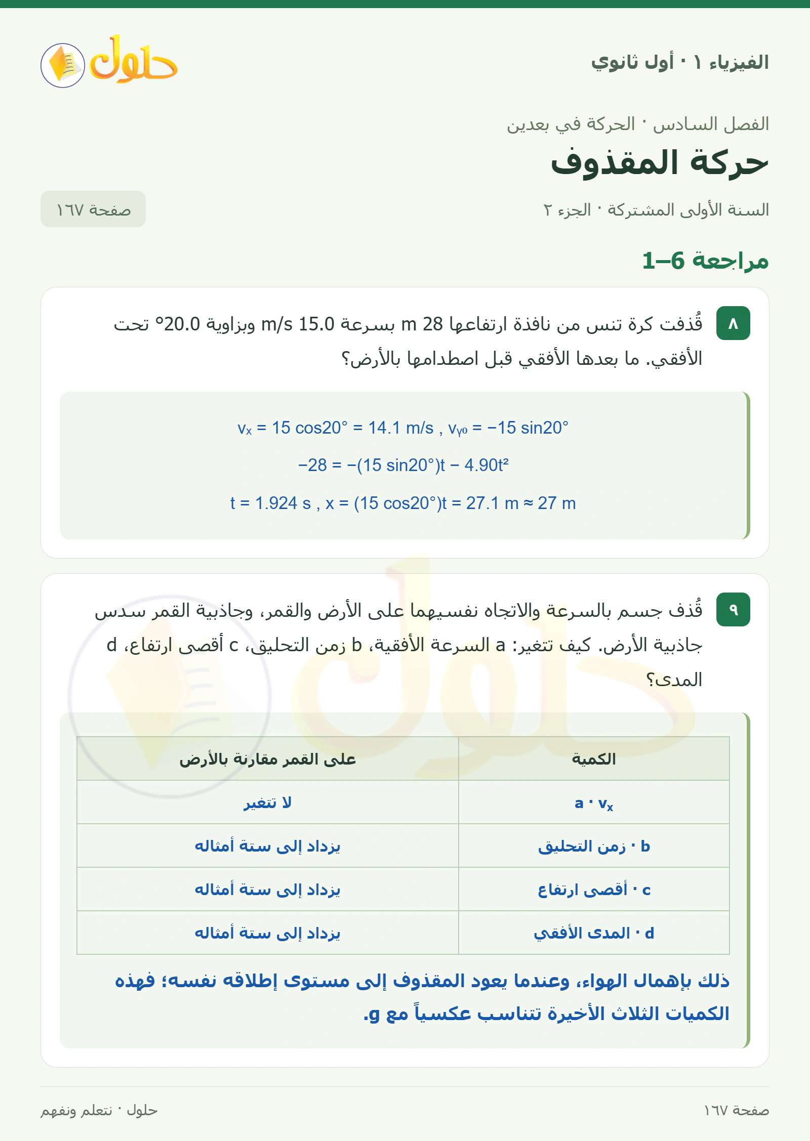 مراجعة 6–1 في كتاب الفيزياء ١ للصف الأول الثانوي صفحة ١٦٧ الجزء ٢