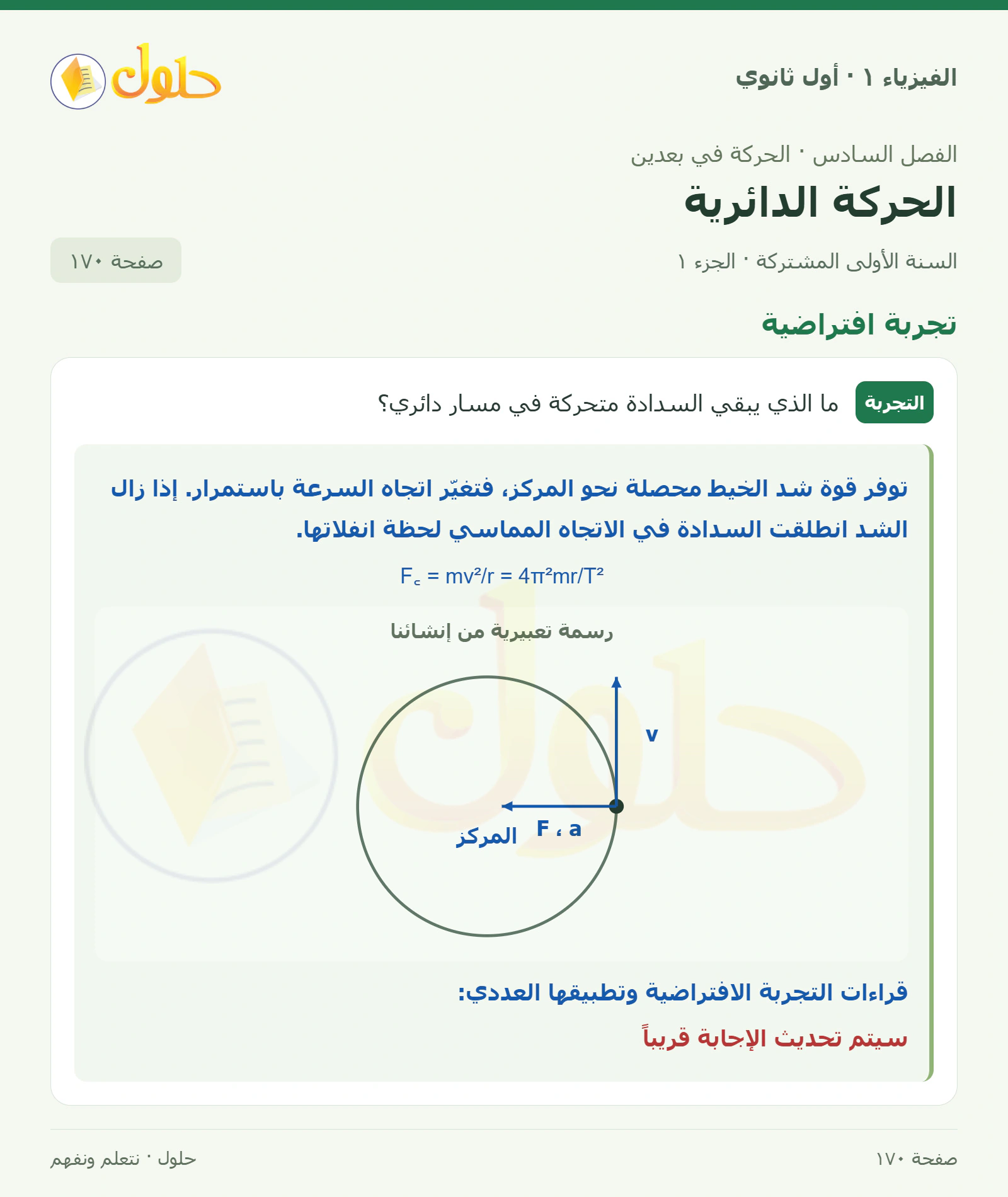 تجربة افتراضية في كتاب الفيزياء ١ للصف الأول الثانوي صفحة ١٧٠