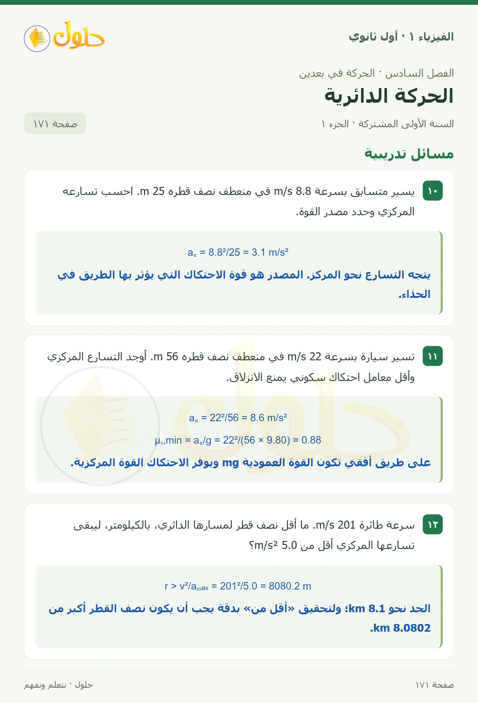 أنشطة الحركة الدائرية في كتاب الفيزياء ١ للصف الأول الثانوي صفحة ١٧١ الجزء ١
