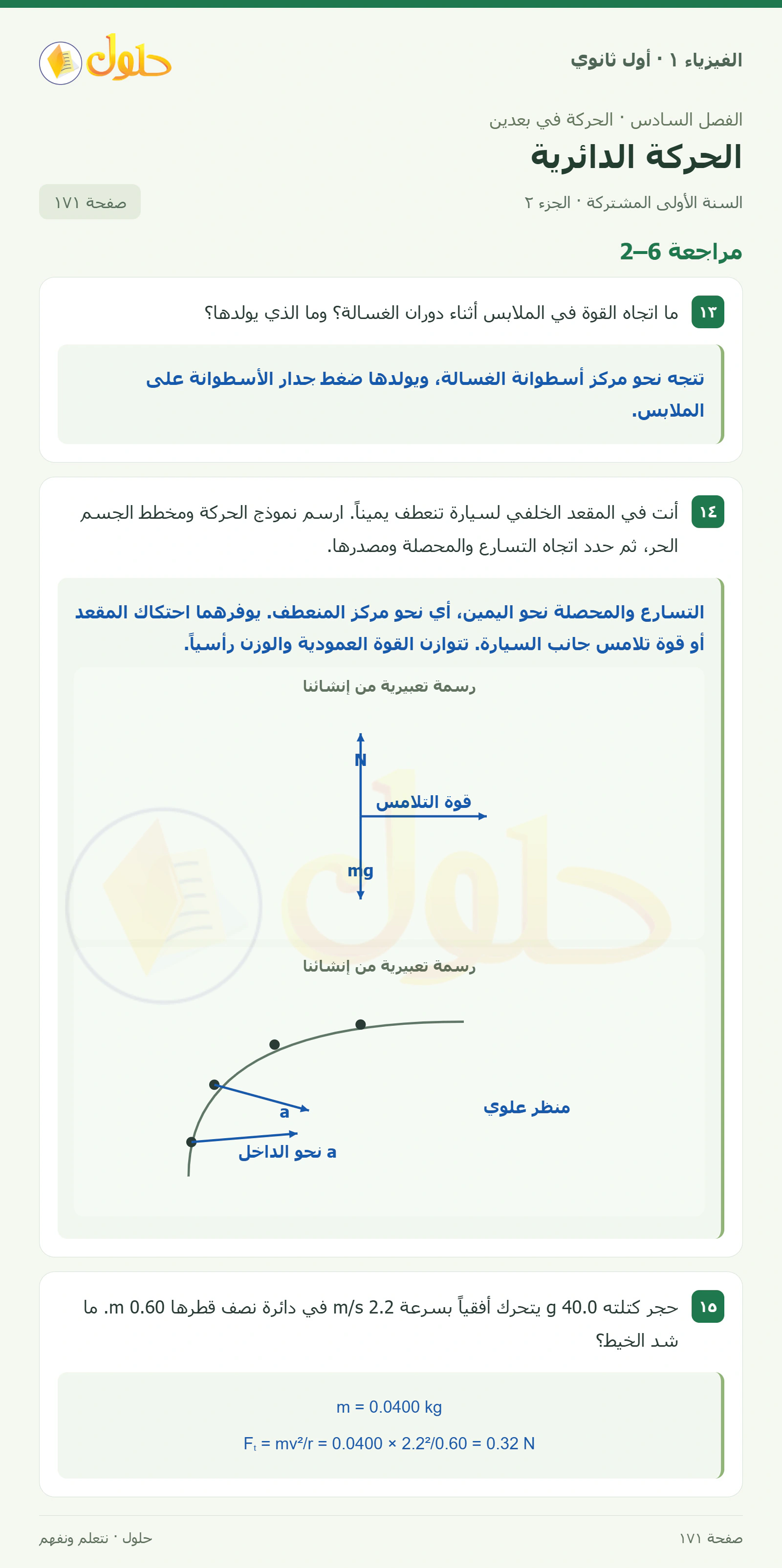 أنشطة الحركة الدائرية في كتاب الفيزياء ١ للصف الأول الثانوي صفحة ١٧١ الجزء ٢
