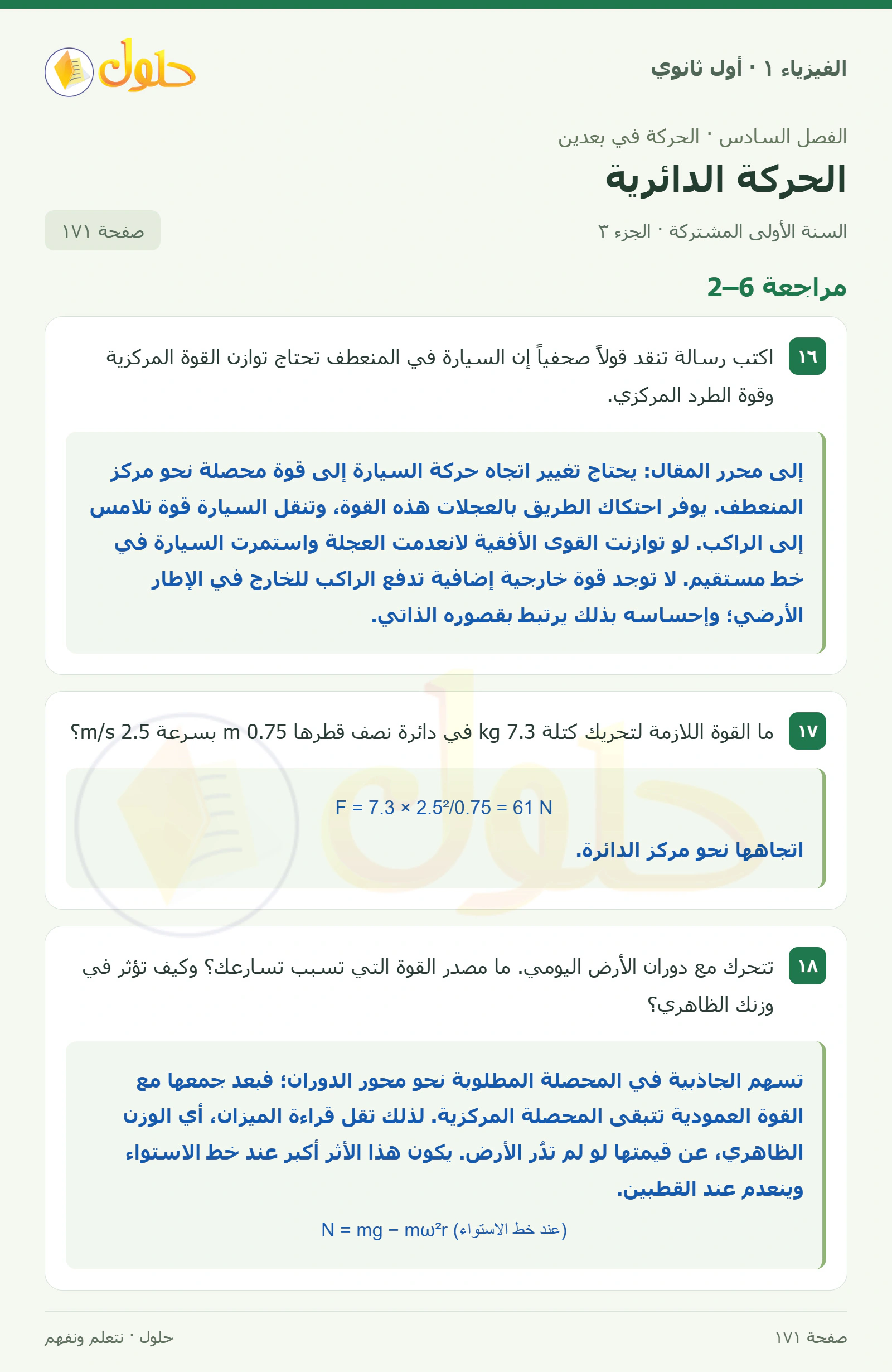 أنشطة الحركة الدائرية في كتاب الفيزياء ١ للصف الأول الثانوي صفحة ١٧١ الجزء ٣