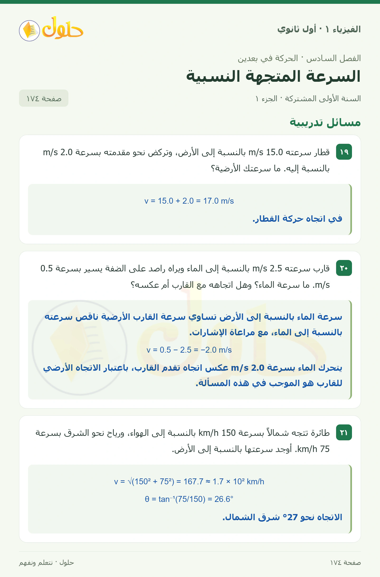 أنشطة السرعة المتجهة النسبية في كتاب الفيزياء ١ للصف الأول الثانوي صفحة ١٧٤ الجزء ١