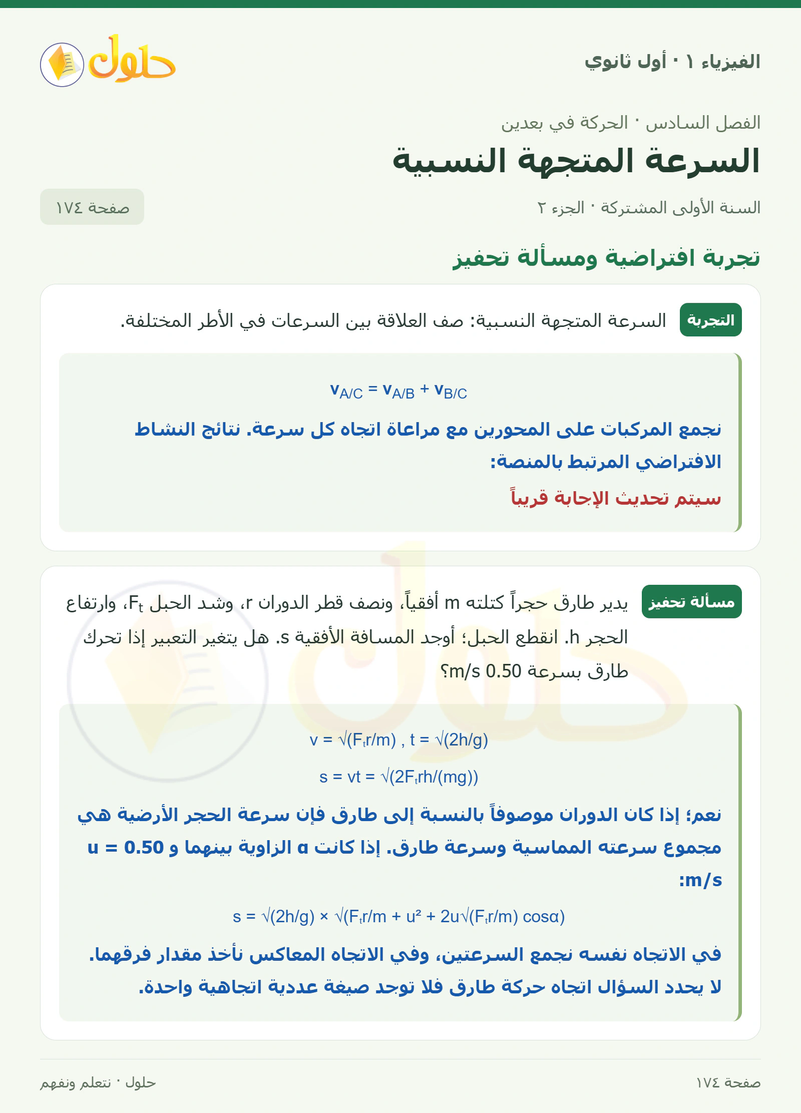 أنشطة السرعة المتجهة النسبية في كتاب الفيزياء ١ للصف الأول الثانوي صفحة ١٧٤ الجزء ٢