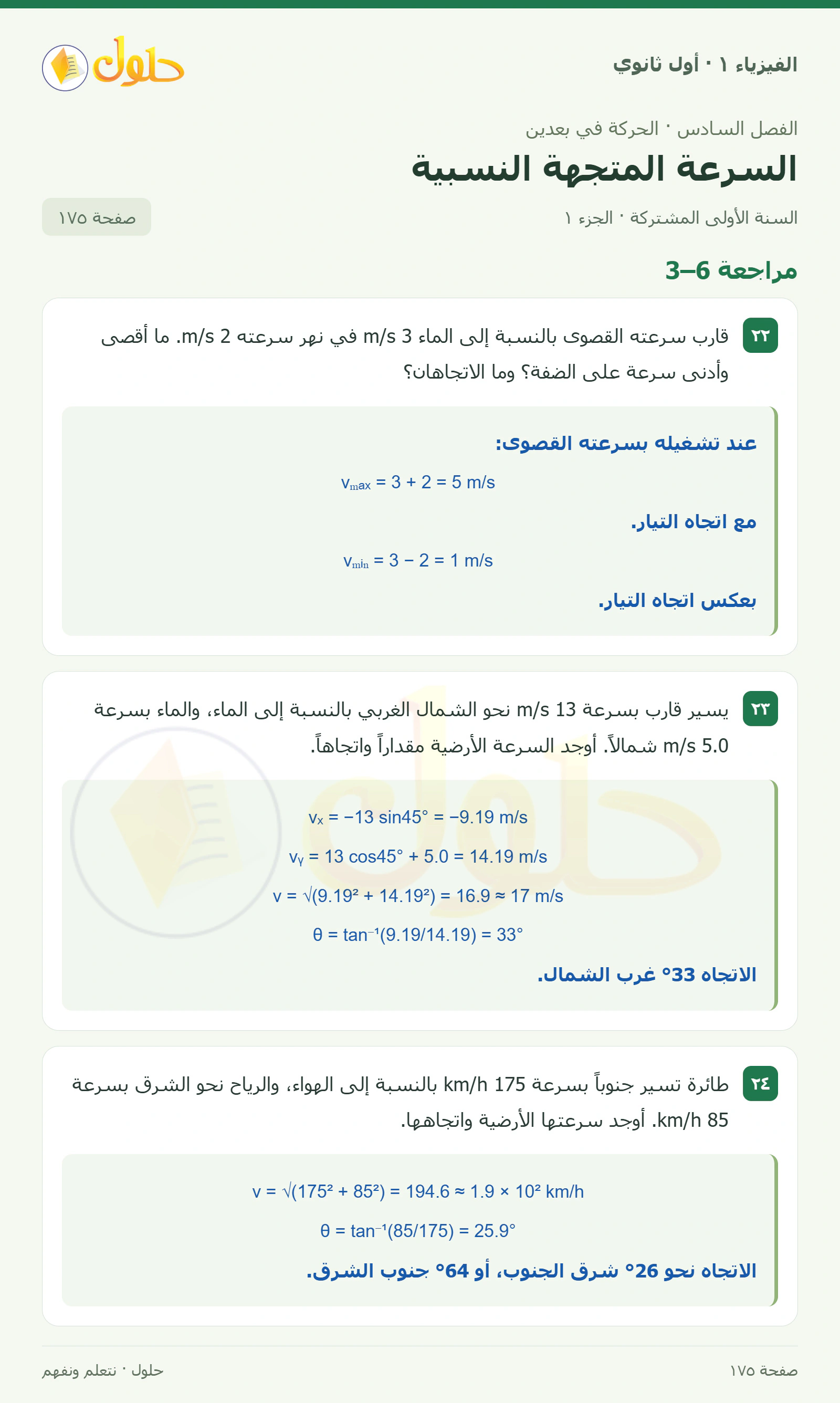 مراجعة 6–3 في كتاب الفيزياء ١ للصف الأول الثانوي صفحة ١٧٥ الجزء ١