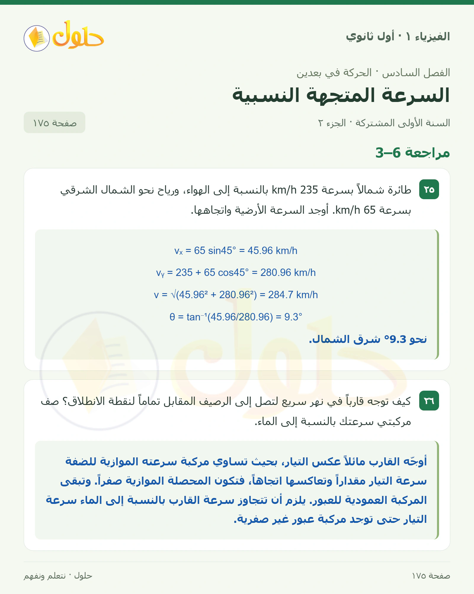 مراجعة 6–3 في كتاب الفيزياء ١ للصف الأول الثانوي صفحة ١٧٥ الجزء ٢