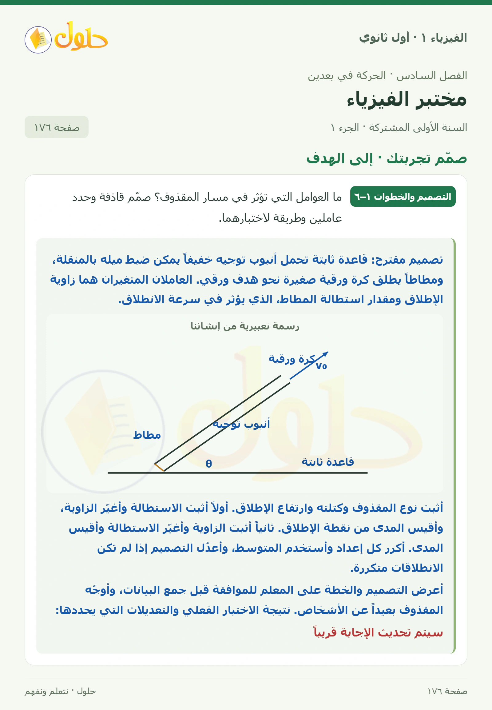 صمّم تجربتك · إلى الهدف في كتاب الفيزياء ١ للصف الأول الثانوي صفحة ١٧٦