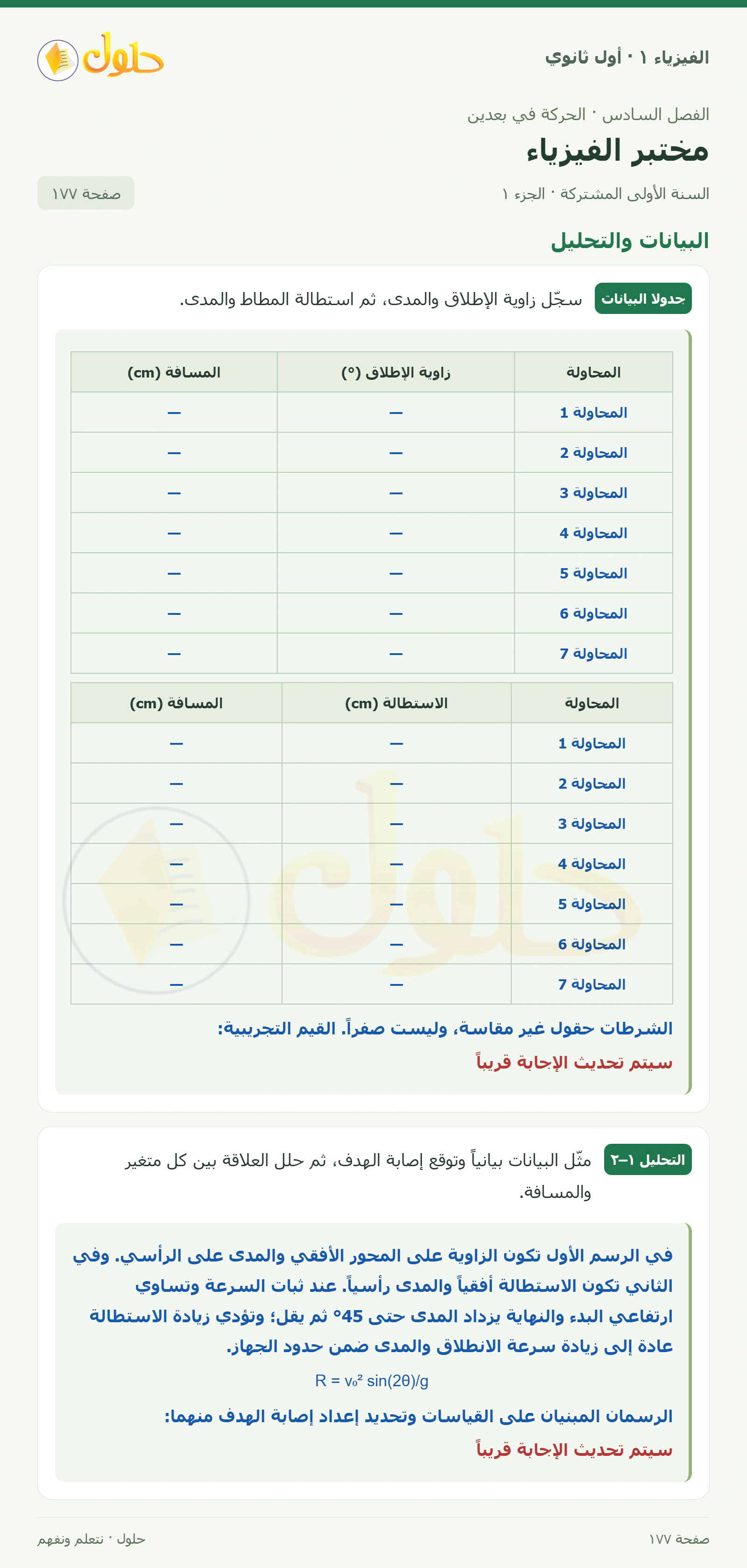 أنشطة مختبر الفيزياء في كتاب الفيزياء ١ للصف الأول الثانوي صفحة ١٧٧ الجزء ١