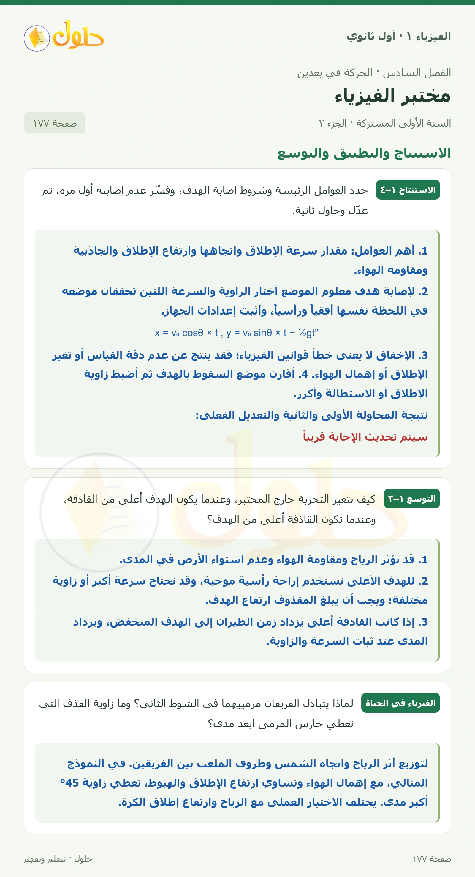 أنشطة مختبر الفيزياء في كتاب الفيزياء ١ للصف الأول الثانوي صفحة ١٧٧ الجزء ٢