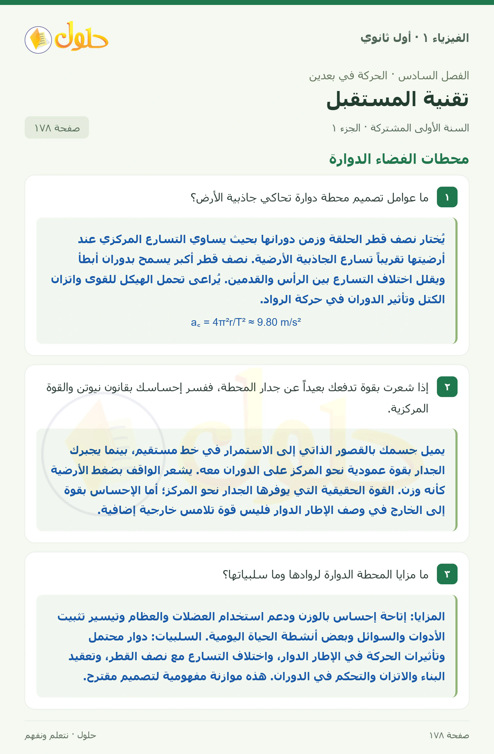محطات الفضاء الدوارة في كتاب الفيزياء ١ للصف الأول الثانوي صفحة ١٧٨