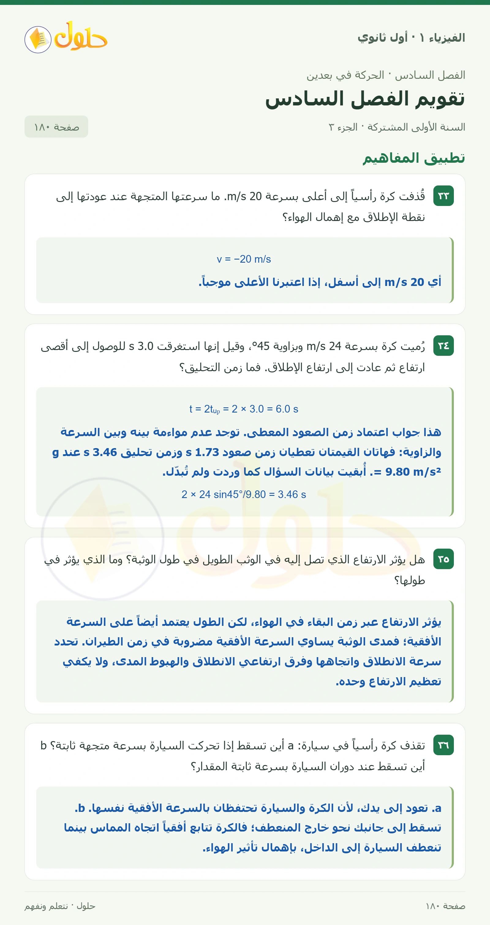 أنشطة تقويم الفصل السادس في كتاب الفيزياء ١ للصف الأول الثانوي صفحة ١٨٠ الجزء ٣