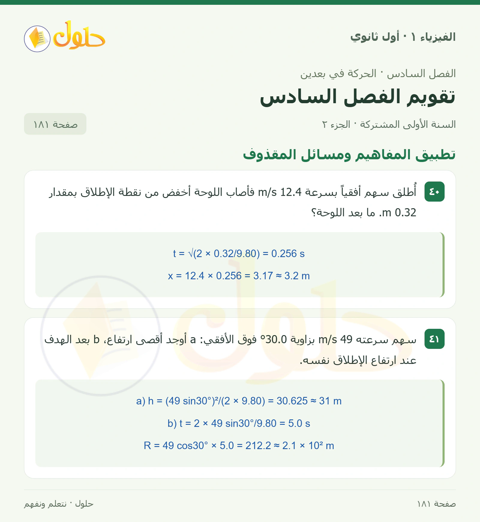 أنشطة تقويم الفصل السادس في كتاب الفيزياء ١ للصف الأول الثانوي صفحة ١٨١ الجزء ٢