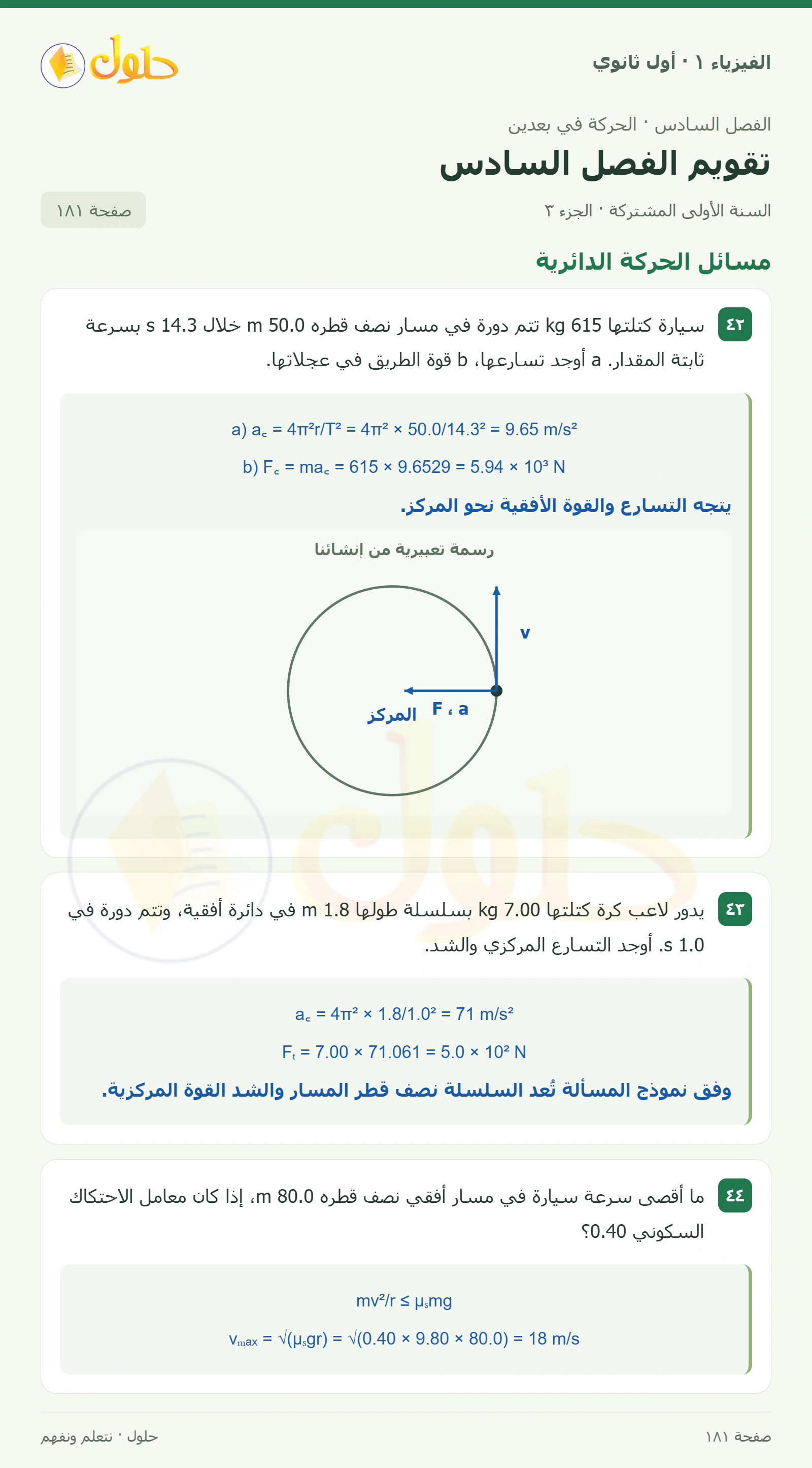 أنشطة تقويم الفصل السادس في كتاب الفيزياء ١ للصف الأول الثانوي صفحة ١٨١ الجزء ٣