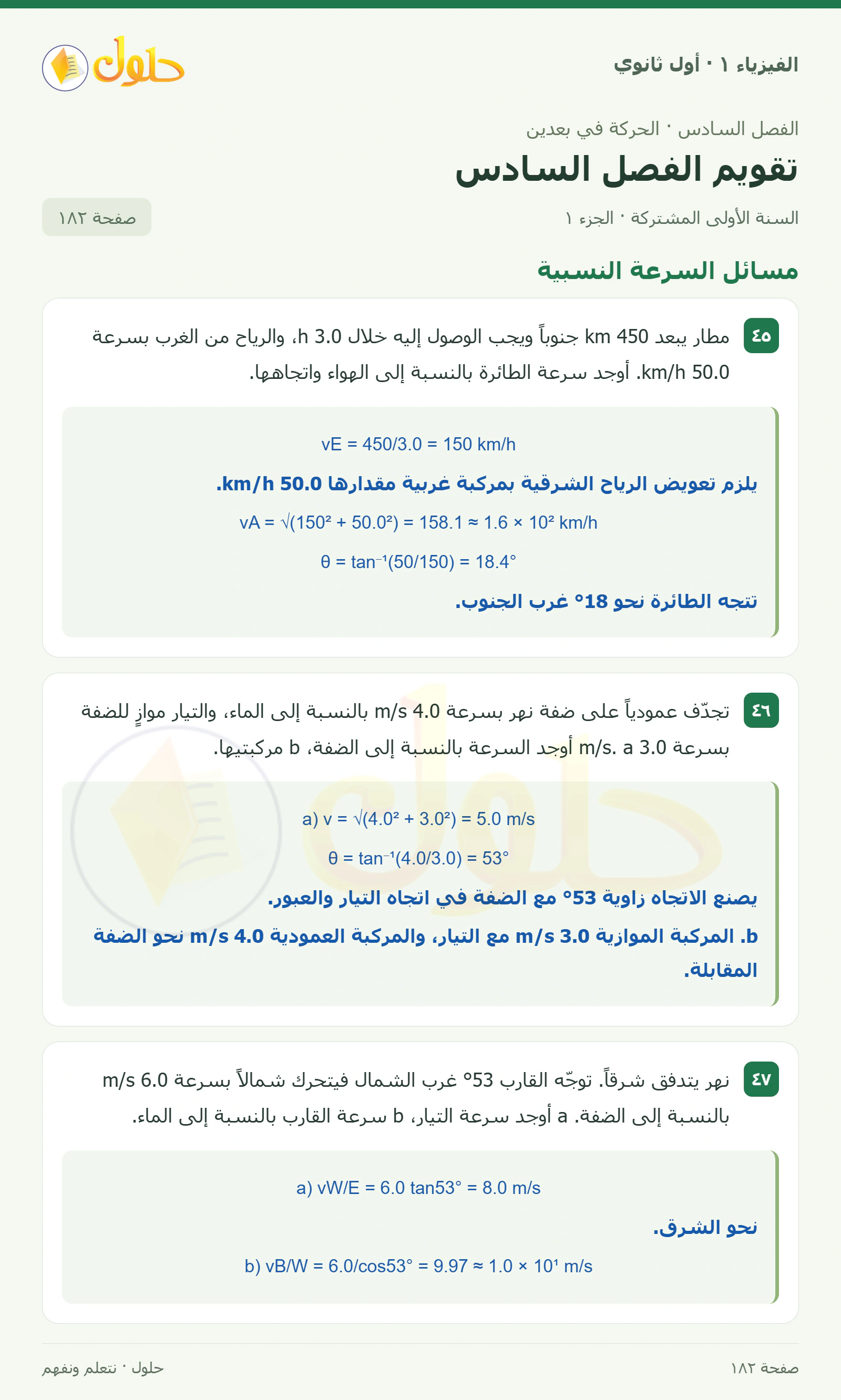 أنشطة تقويم الفصل السادس في كتاب الفيزياء ١ للصف الأول الثانوي صفحة ١٨٢ الجزء ١