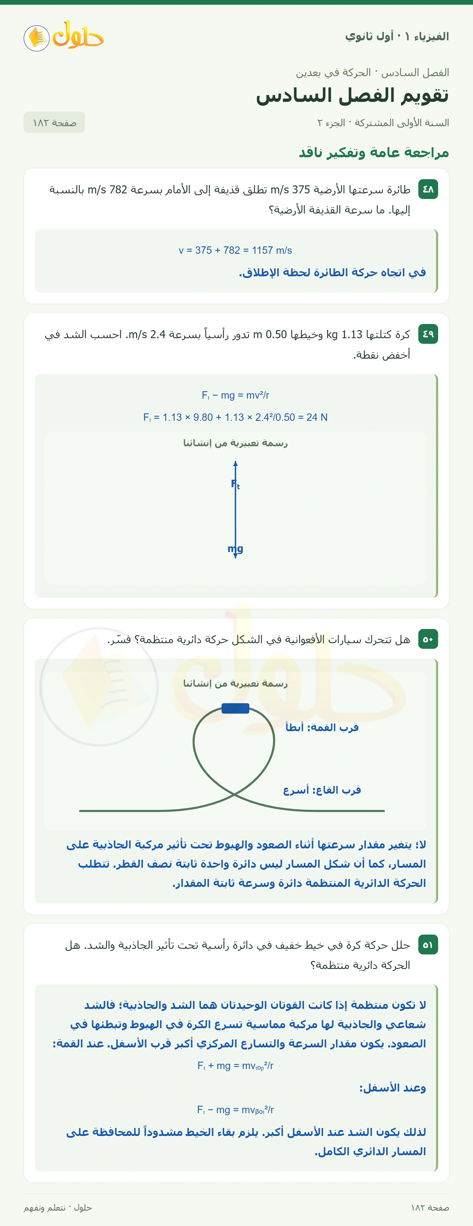أنشطة تقويم الفصل السادس في كتاب الفيزياء ١ للصف الأول الثانوي صفحة ١٨٢ الجزء ٢