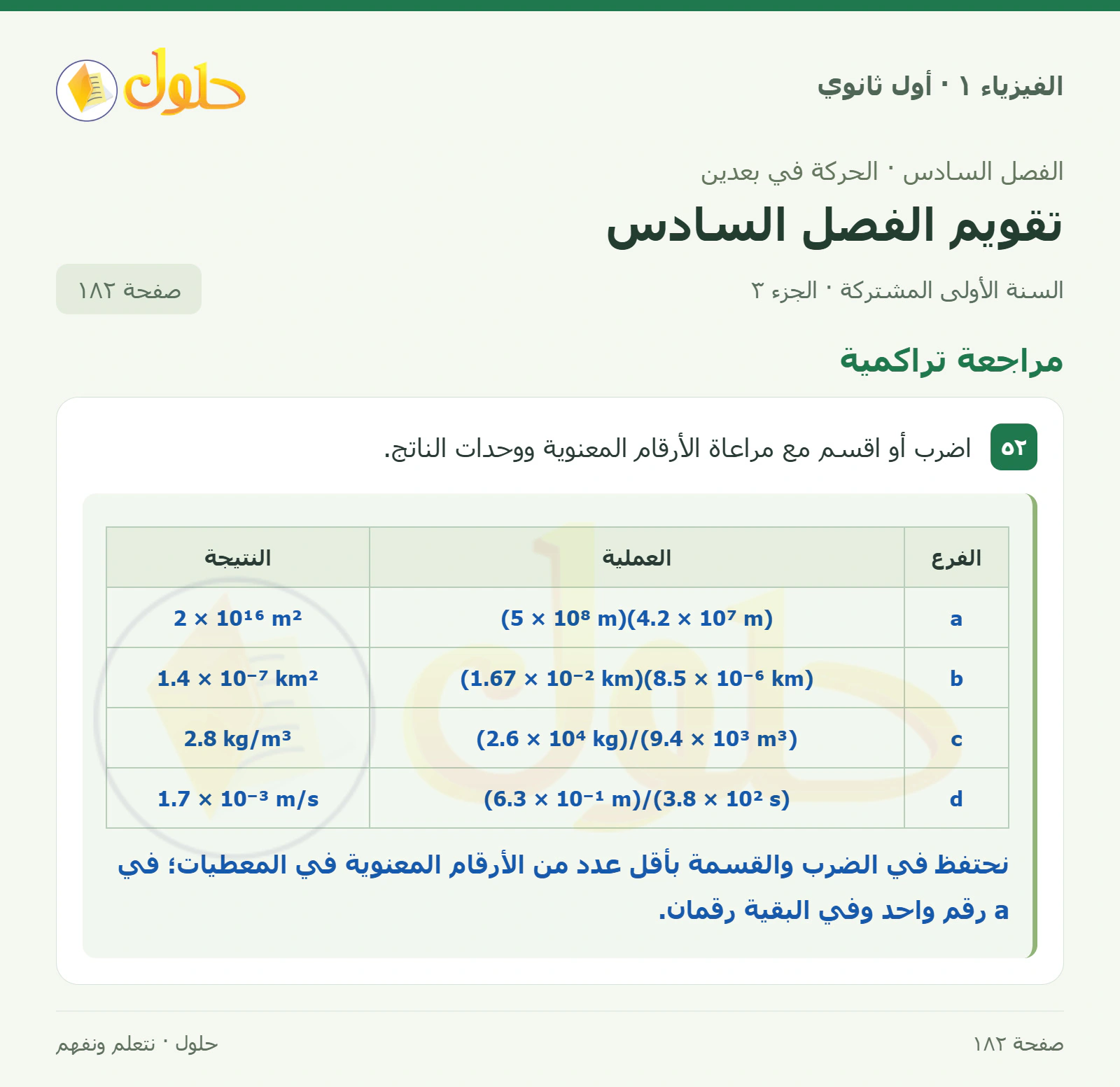 أنشطة تقويم الفصل السادس في كتاب الفيزياء ١ للصف الأول الثانوي صفحة ١٨٢ الجزء ٣