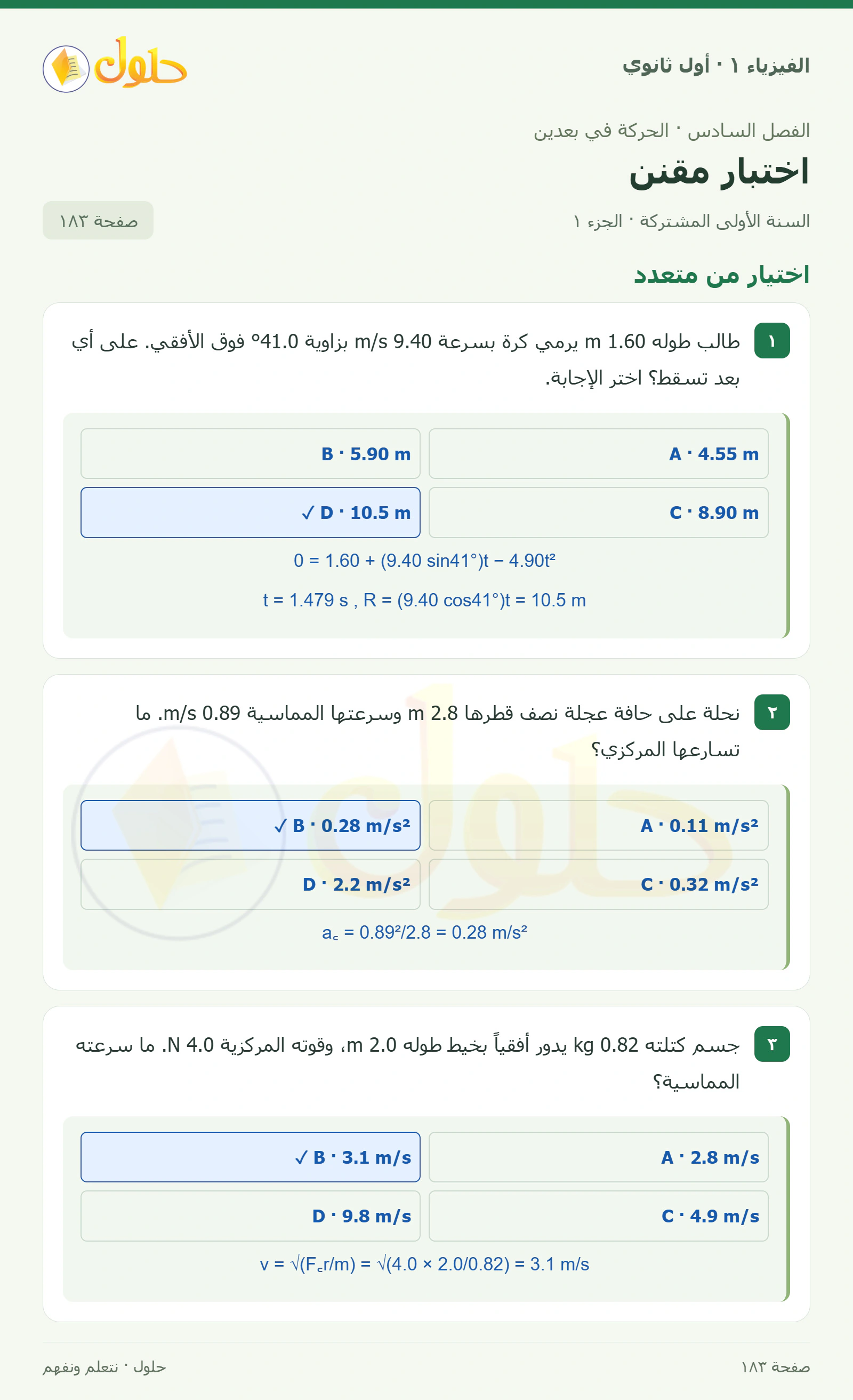 أنشطة اختبار مقنن في كتاب الفيزياء ١ للصف الأول الثانوي صفحة ١٨٣ الجزء ١