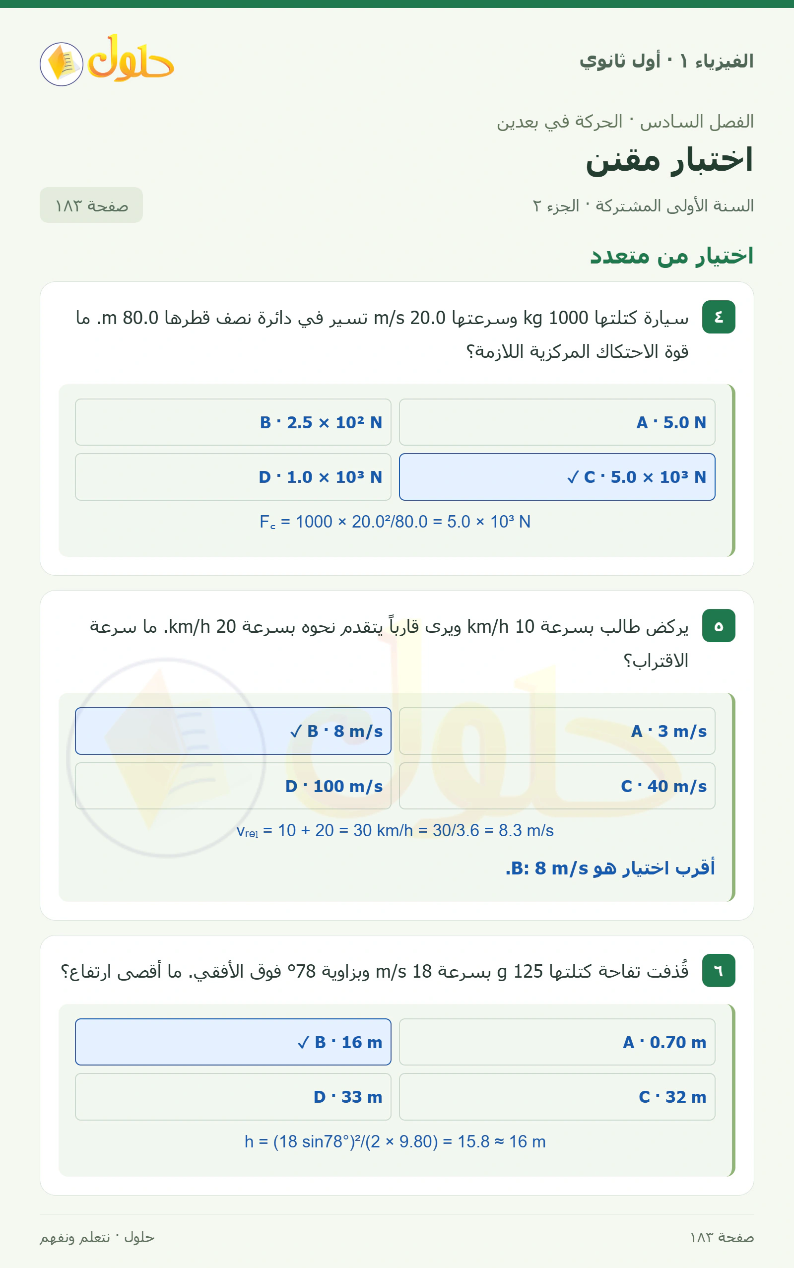 أنشطة اختبار مقنن في كتاب الفيزياء ١ للصف الأول الثانوي صفحة ١٨٣ الجزء ٢