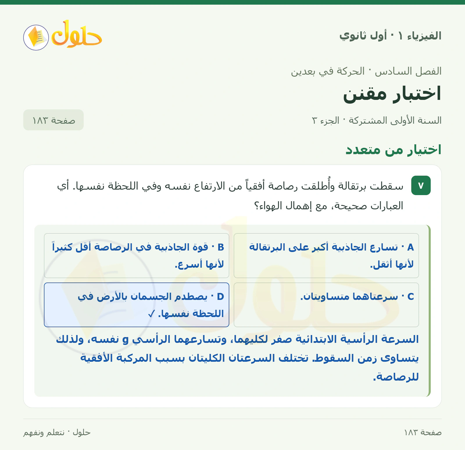 أنشطة اختبار مقنن في كتاب الفيزياء ١ للصف الأول الثانوي صفحة ١٨٣ الجزء ٣