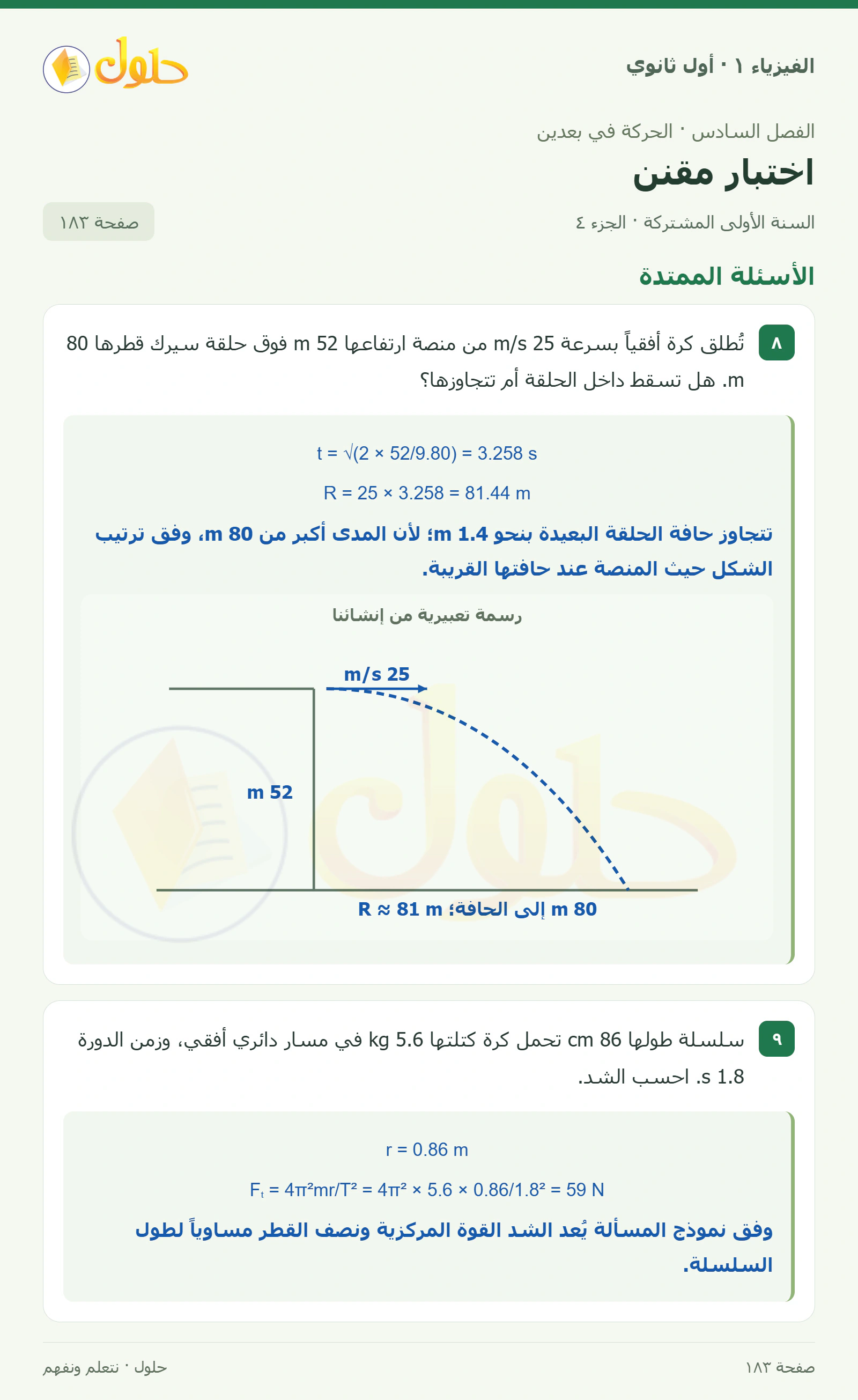 أنشطة اختبار مقنن في كتاب الفيزياء ١ للصف الأول الثانوي صفحة ١٨٣ الجزء ٤