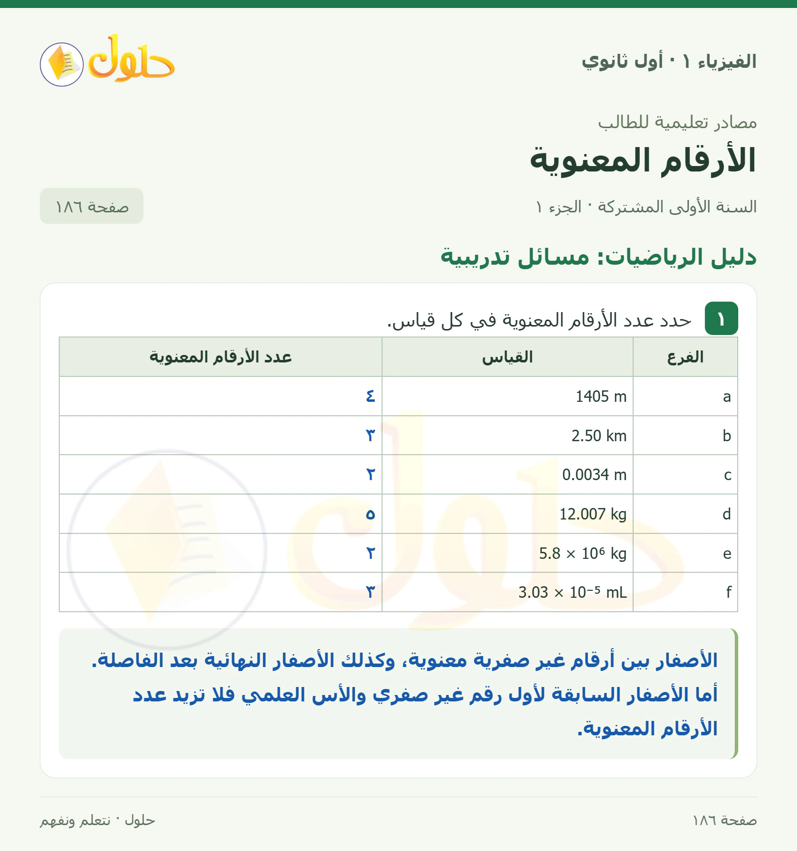 دليل الرياضيات: مسائل تدريبية في كتاب الفيزياء ١ للصف الأول الثانوي صفحة ١٨٦