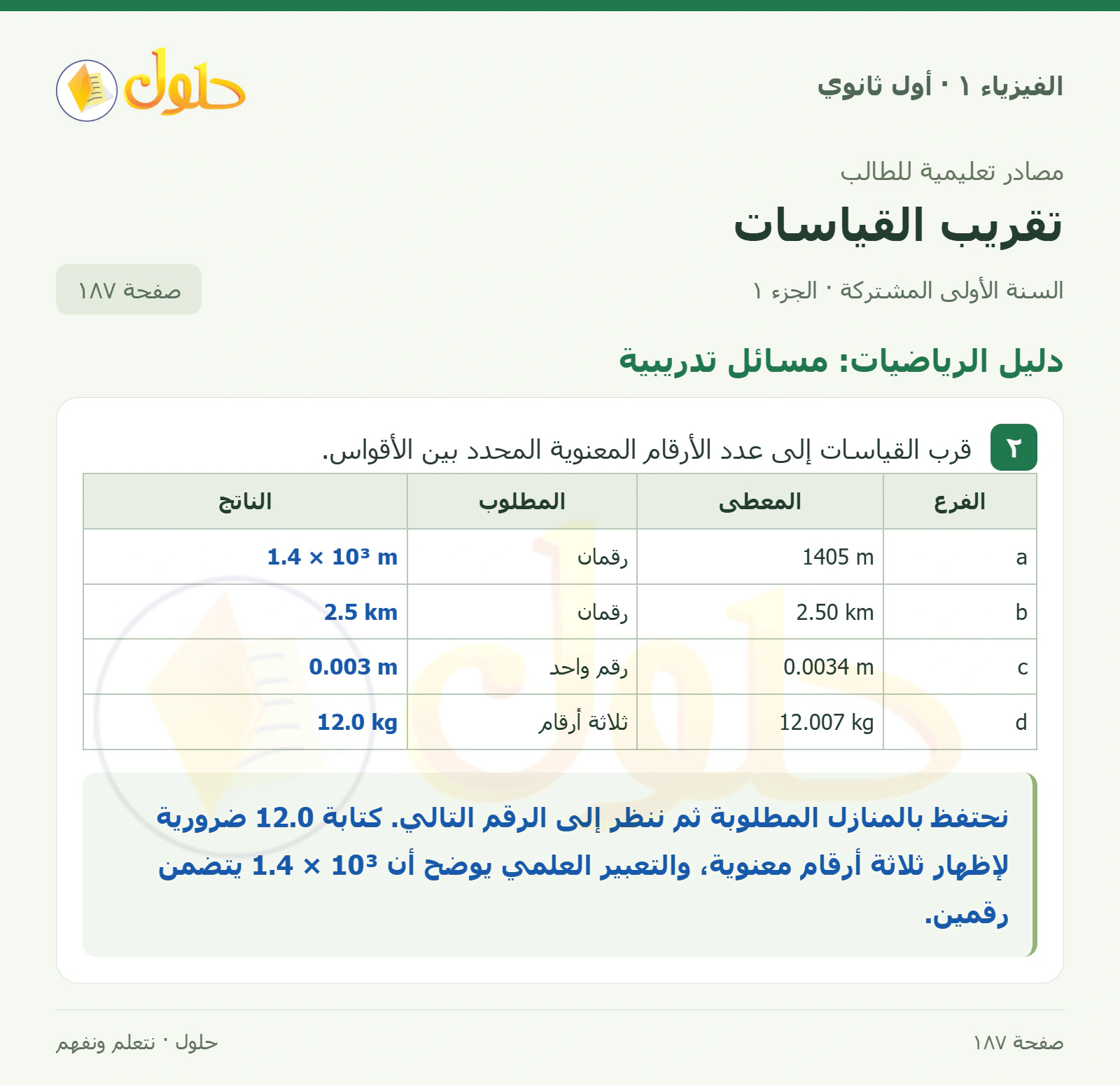 دليل الرياضيات: مسائل تدريبية في كتاب الفيزياء ١ للصف الأول الثانوي صفحة ١٨٧
