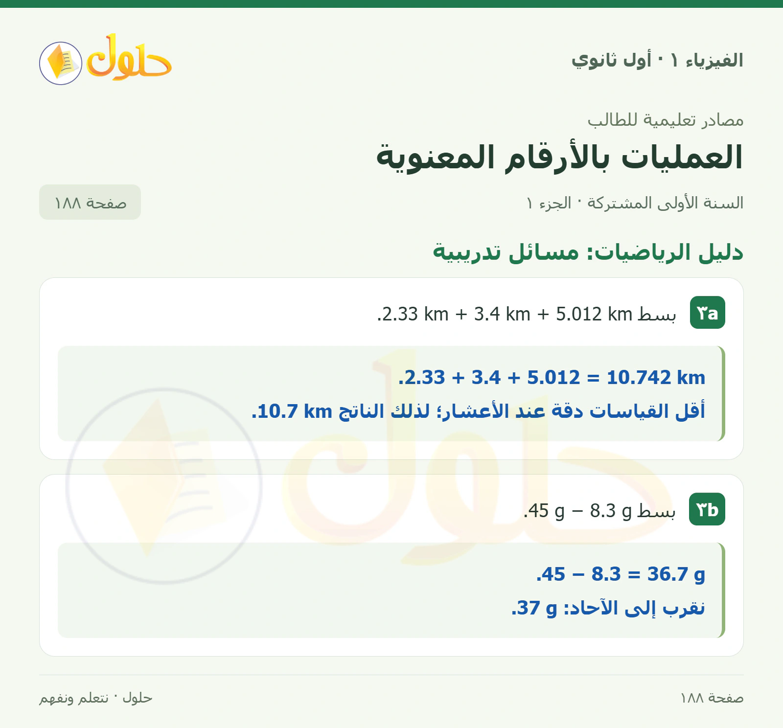دليل الرياضيات: مسائل تدريبية في كتاب الفيزياء ١ للصف الأول الثانوي صفحة ١٨٨ الجزء ١