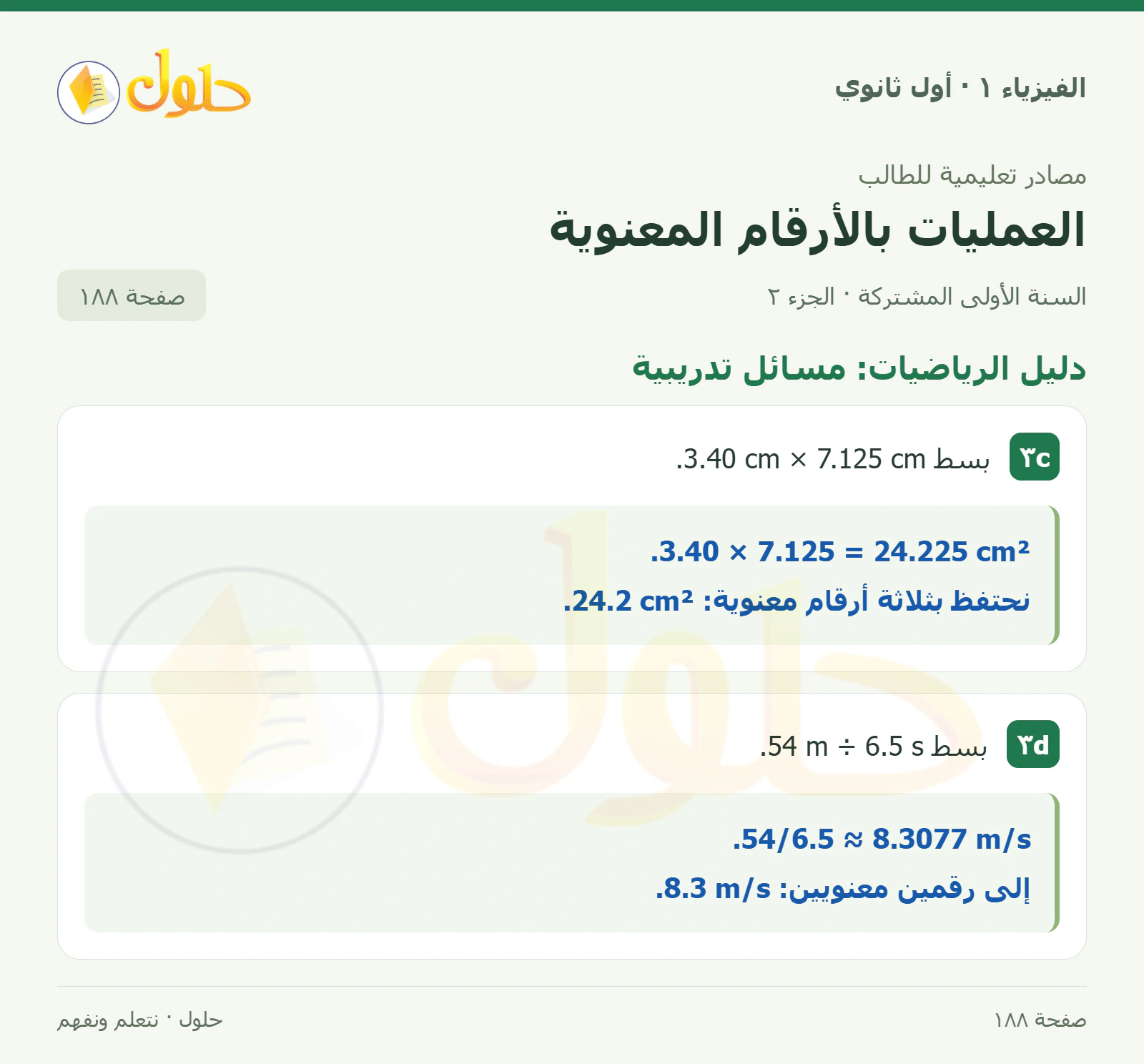 دليل الرياضيات: مسائل تدريبية في كتاب الفيزياء ١ للصف الأول الثانوي صفحة ١٨٨ الجزء ٢