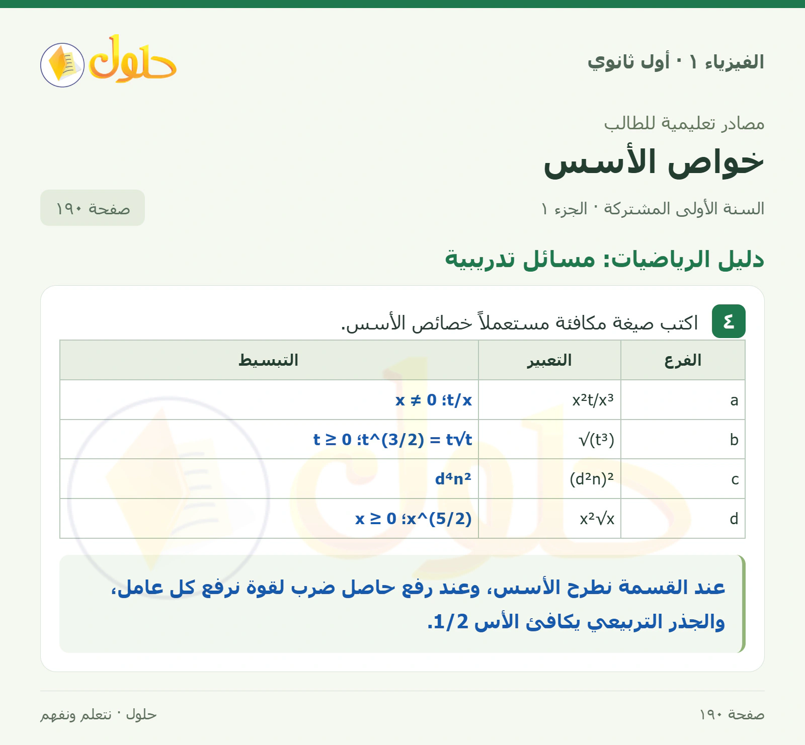 دليل الرياضيات: مسائل تدريبية في كتاب الفيزياء ١ للصف الأول الثانوي صفحة ١٩٠ الجزء ١
