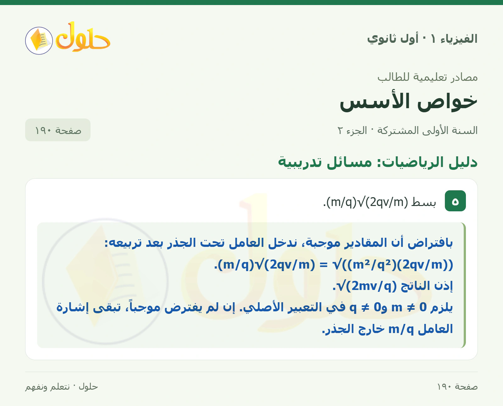 دليل الرياضيات: مسائل تدريبية في كتاب الفيزياء ١ للصف الأول الثانوي صفحة ١٩٠ الجزء ٢