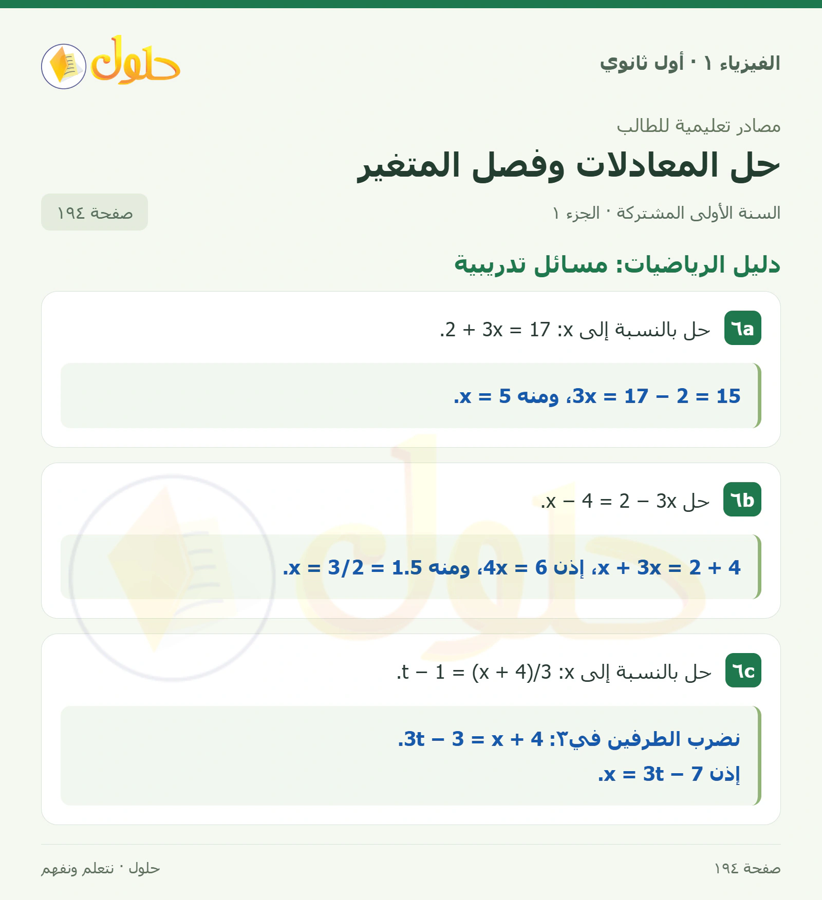 دليل الرياضيات: مسائل تدريبية في كتاب الفيزياء ١ للصف الأول الثانوي صفحة ١٩٤ الجزء ١