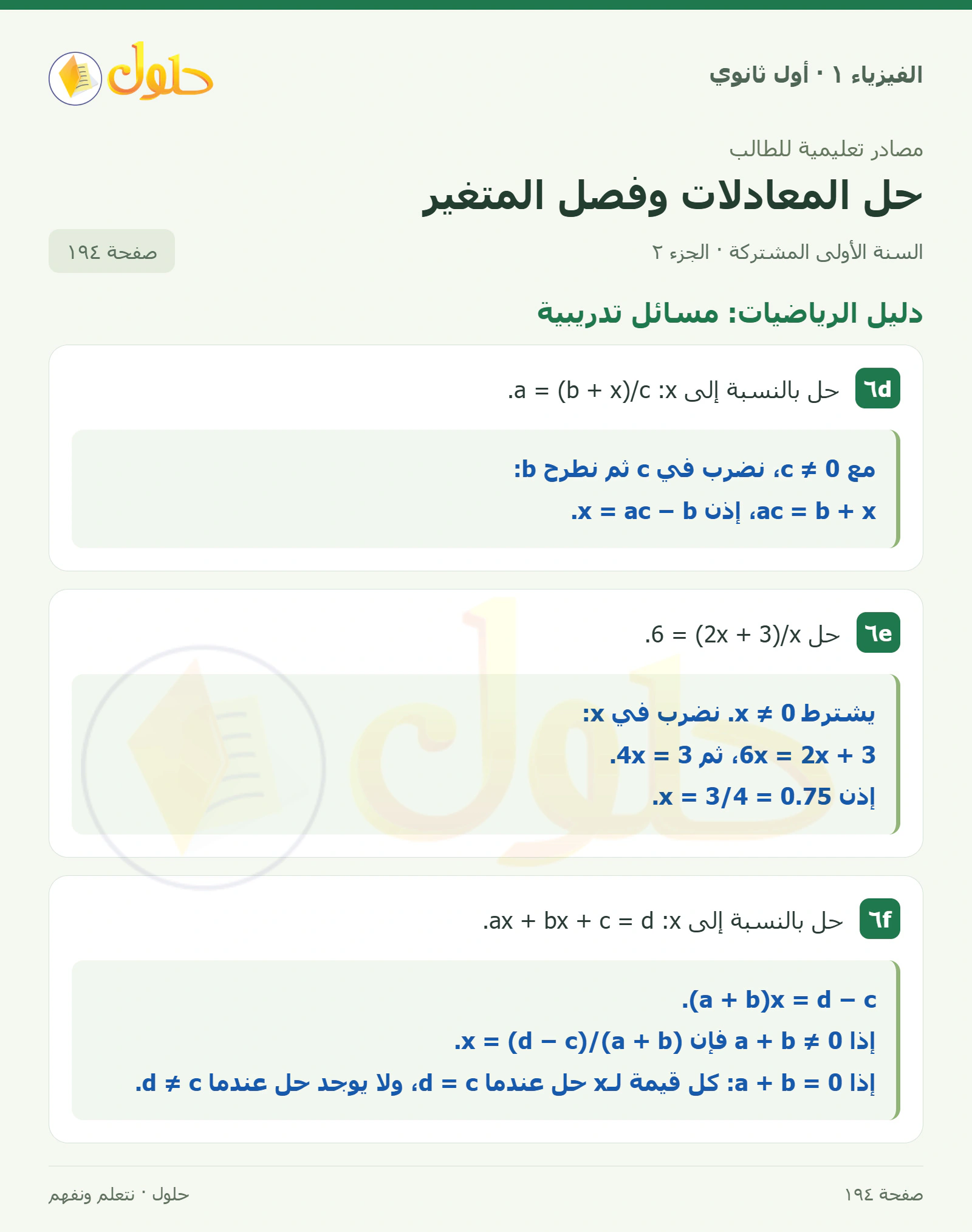دليل الرياضيات: مسائل تدريبية في كتاب الفيزياء ١ للصف الأول الثانوي صفحة ١٩٤ الجزء ٢