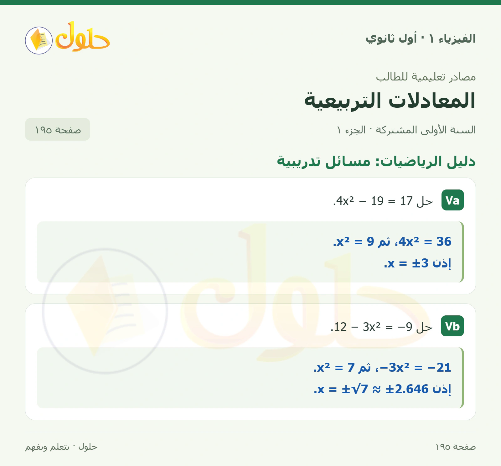 دليل الرياضيات: مسائل تدريبية في كتاب الفيزياء ١ للصف الأول الثانوي صفحة ١٩٥ الجزء ١