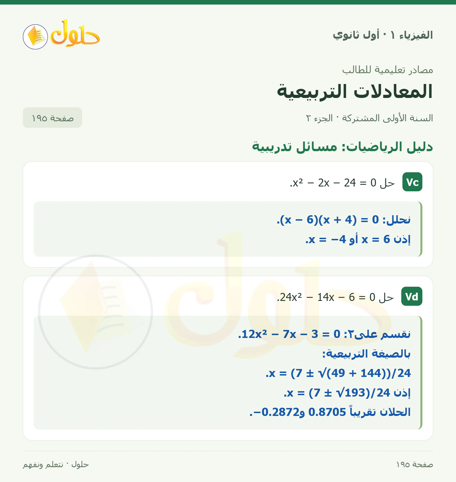 دليل الرياضيات: مسائل تدريبية في كتاب الفيزياء ١ للصف الأول الثانوي صفحة ١٩٥ الجزء ٢