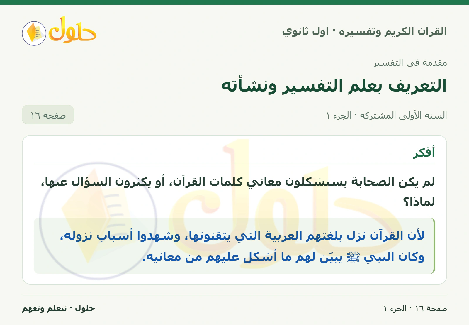 أفكر في كتاب القرآن الكريم وتفسيره للصف الأول الثانوي صفحة ١٦
