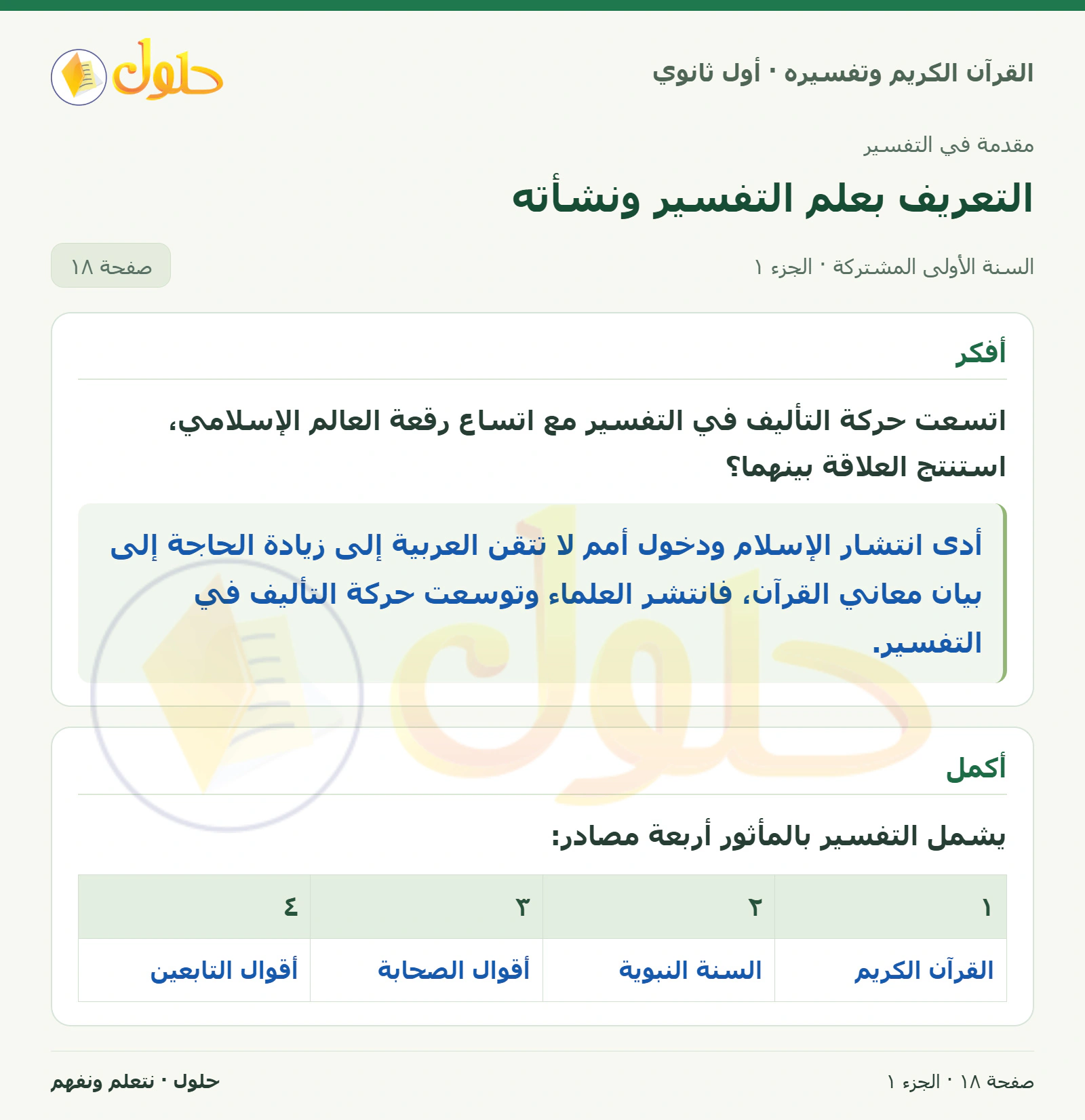 أفكر في كتاب القرآن الكريم وتفسيره للصف الأول الثانوي صفحة ١٨