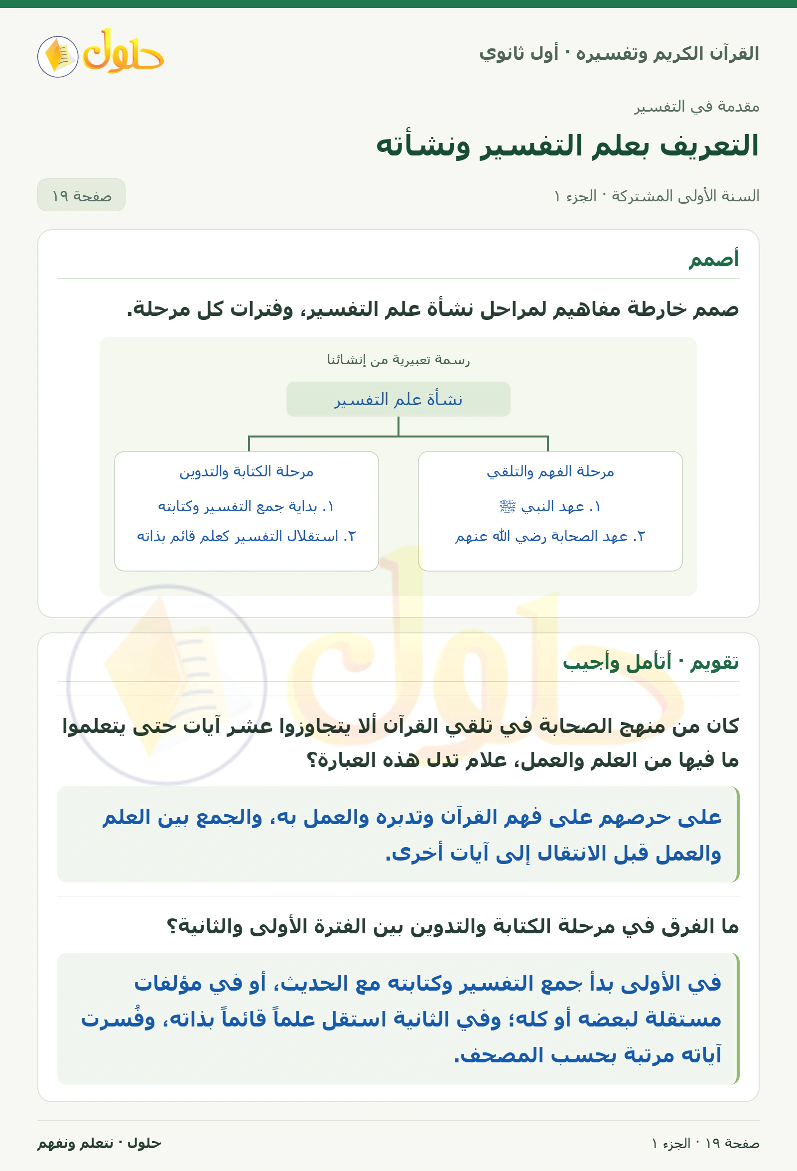 أصمم في كتاب القرآن الكريم وتفسيره للصف الأول الثانوي صفحة ١٩