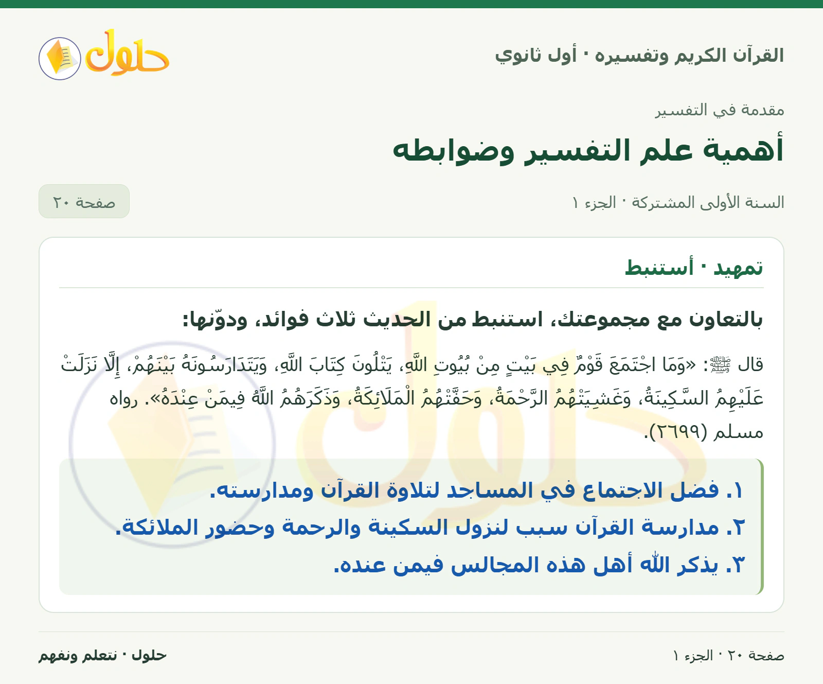 تمهيد · أستنبط في كتاب القرآن الكريم وتفسيره للصف الأول الثانوي صفحة ٢٠