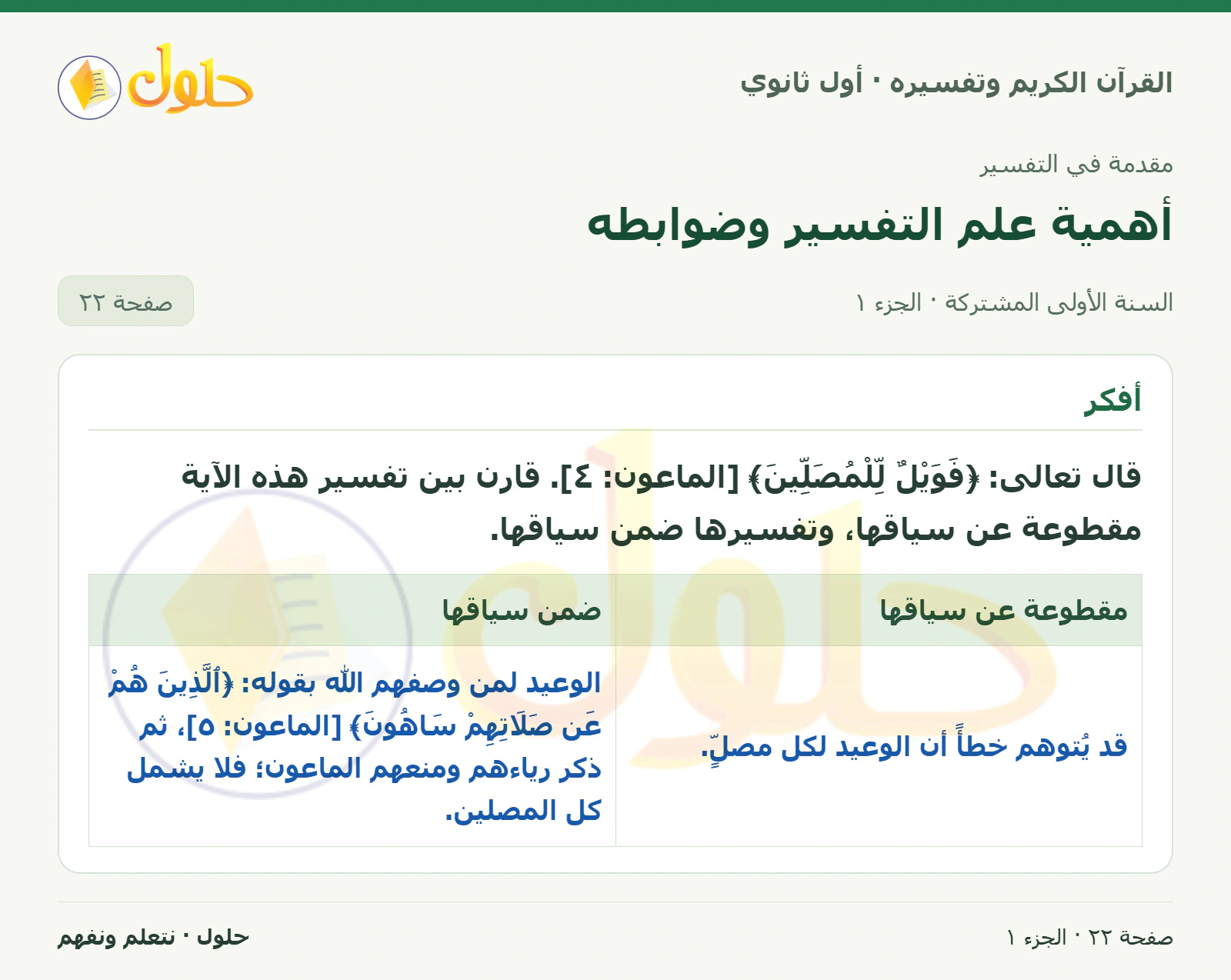 أفكر في كتاب القرآن الكريم وتفسيره للصف الأول الثانوي صفحة ٢٢